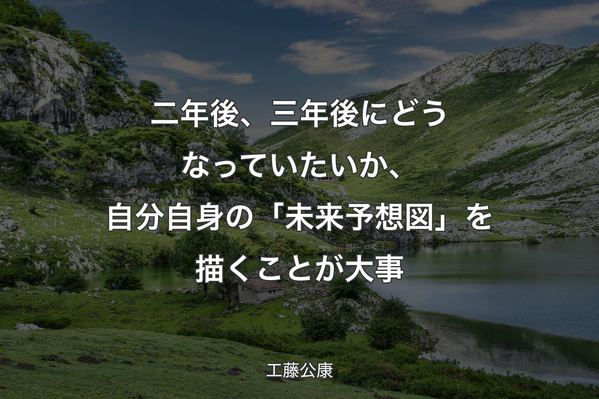 二年後、三年後にどうなっていたいか、自分自身の「未来予想図」を描くことが大事 - 工藤公康