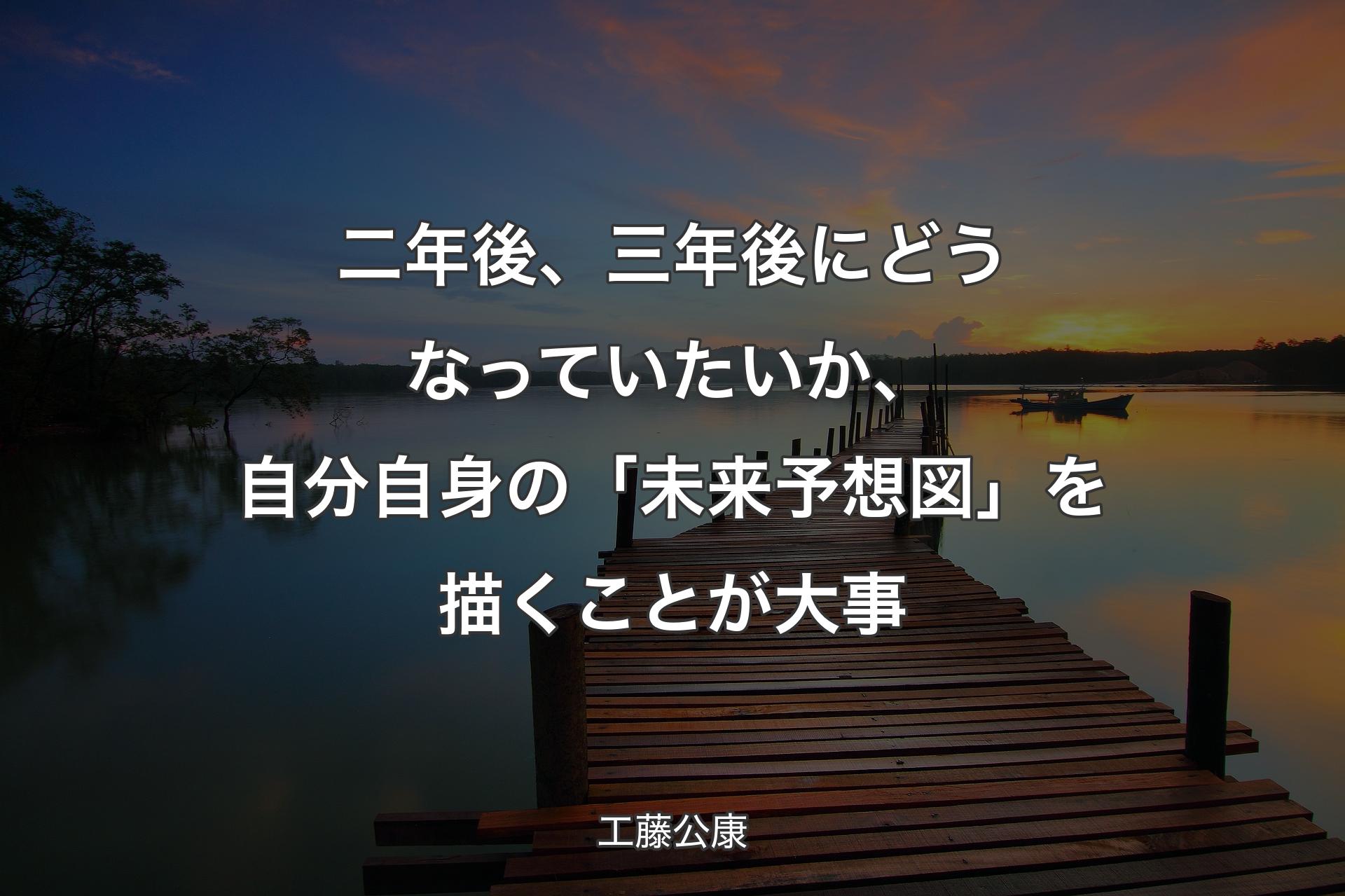 【背景3】二年後、三年後にどうなっていたいか、自分自身の「未来予想図」を描くことが大事 - 工藤公康