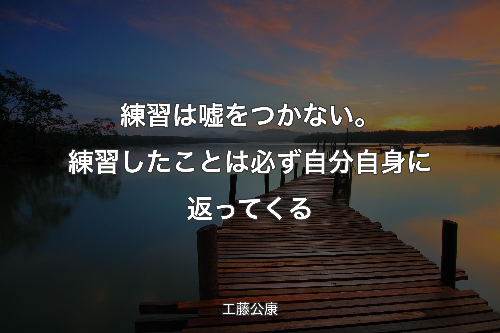 練習は嘘をつかない。練習したことは必ず自分自身に返ってくる - 工藤公康