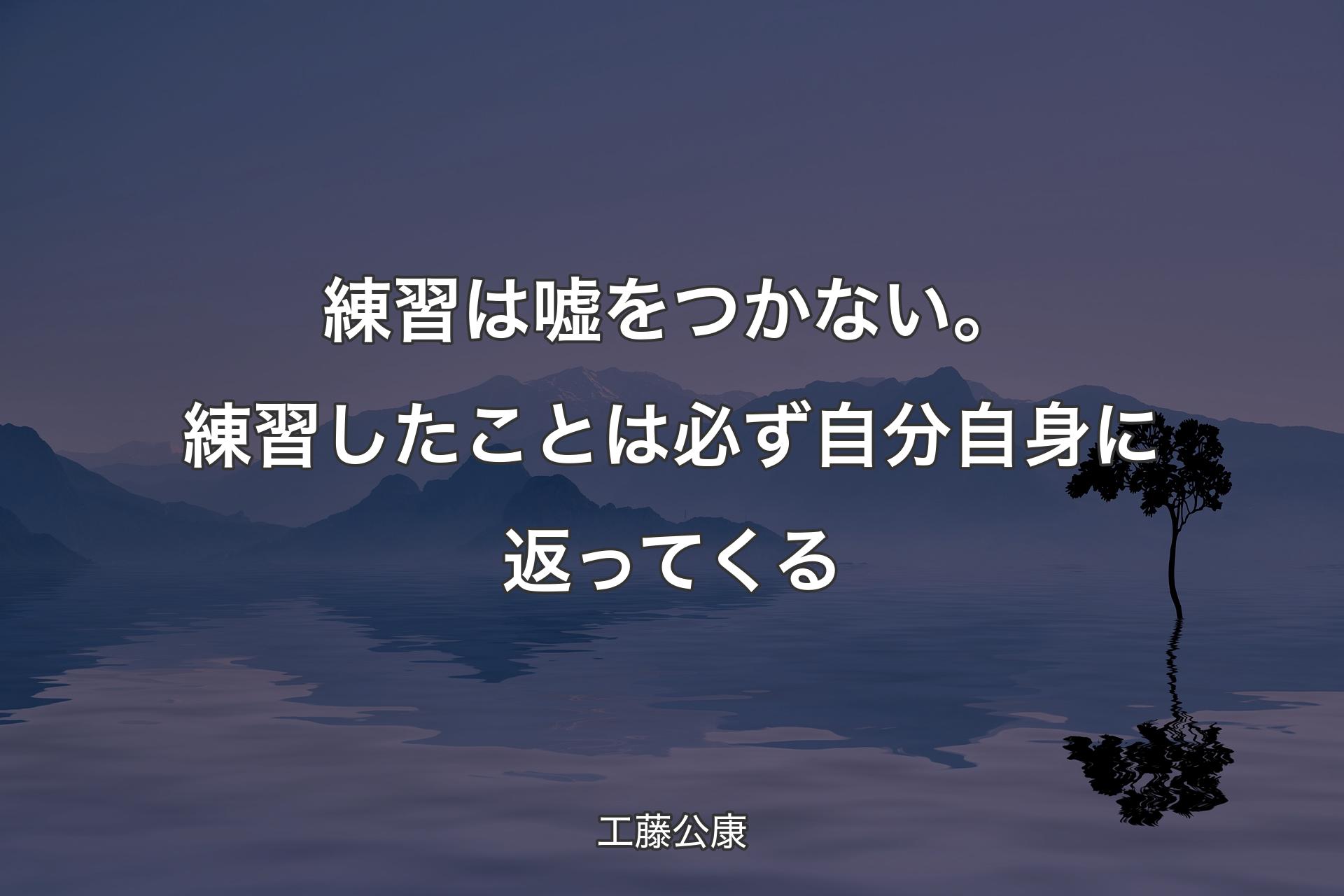 【背景4】練�習は嘘をつかない。練習したことは必ず自分自身に返ってくる - 工藤公康