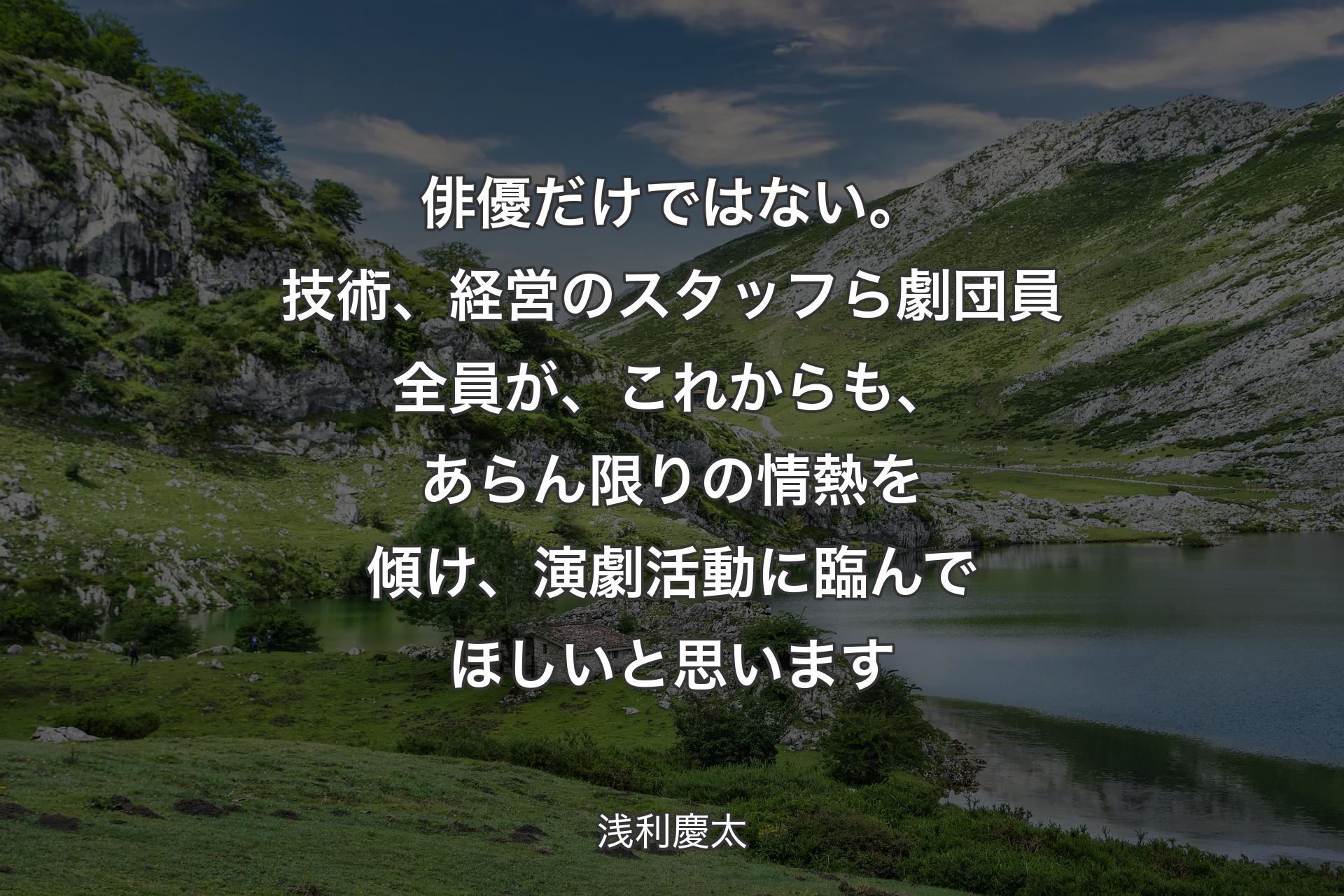 【背景1】俳優だけではない。技術、経営のスタッフら劇団員全員が、これからも、あらん限りの情熱を傾け、演劇活動に臨んでほしいと思います - 浅利慶太