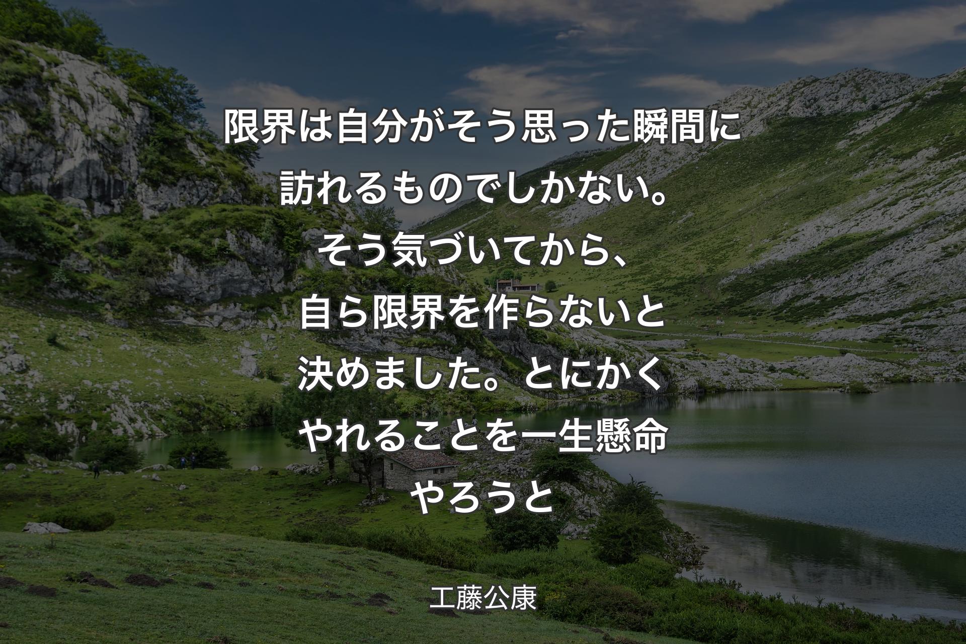 【背景1】限界は自分がそう思った瞬間に訪れるものでしかない。そう気づいてから、自ら限界を作らないと決めました。とにかくやれることを一生懸命やろうと - 工藤公康