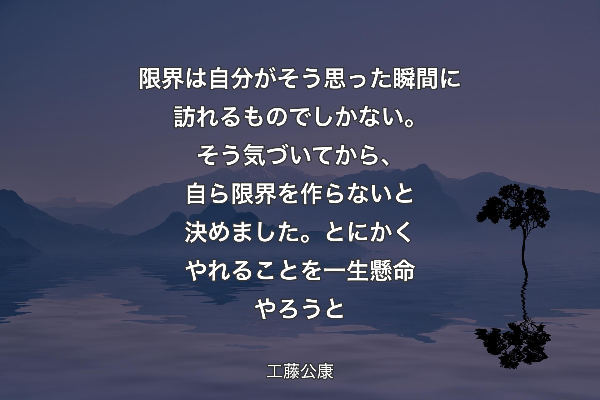 【背景4】限界は自分がそう思った瞬間に訪れるものでしかない。そう気づいてから、自ら限界を作らないと決めました。とにかくやれることを一生懸命やろうと - 工藤公康