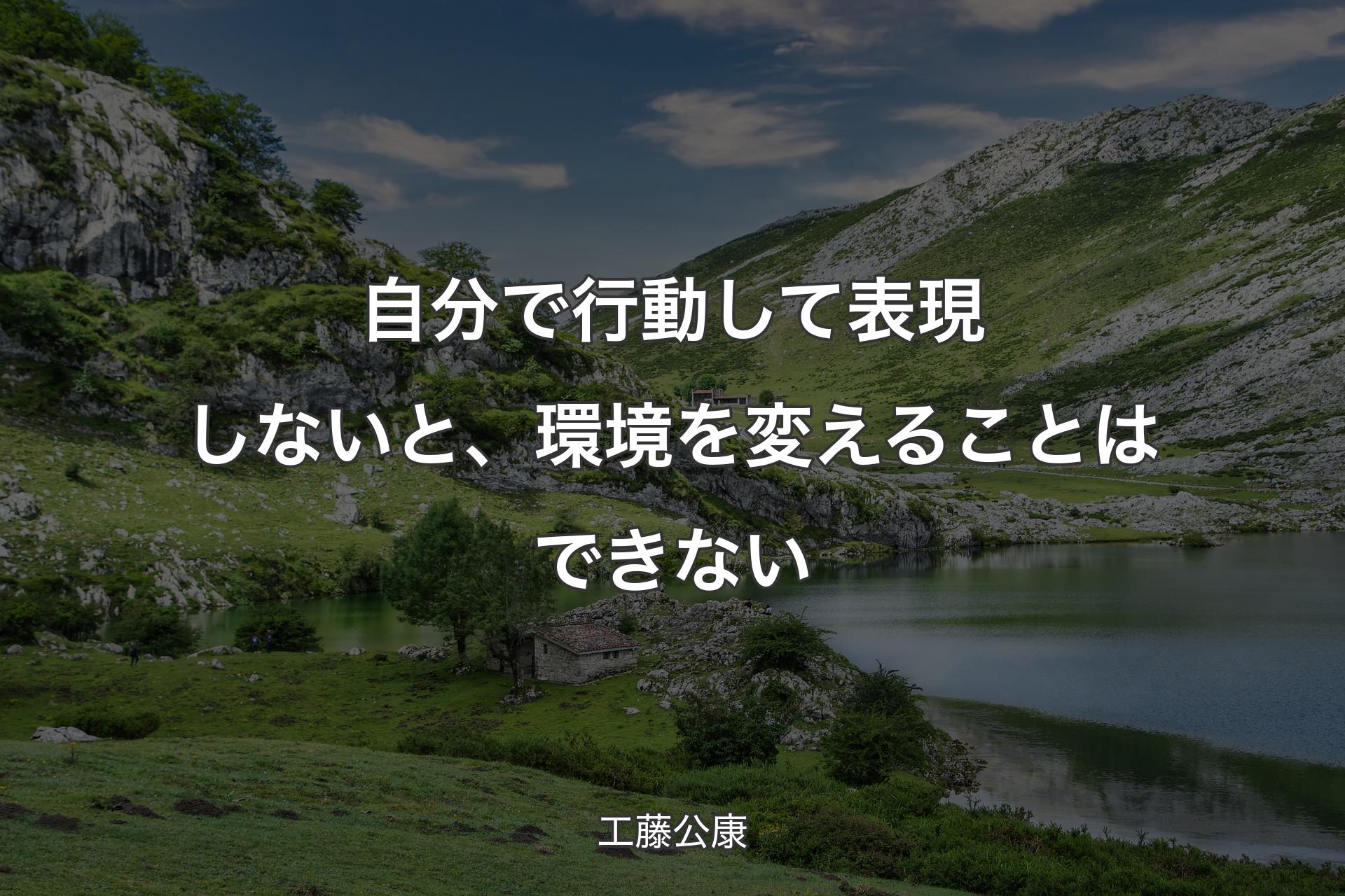 【背景1】自分で行動して表現しないと、環境を変えることはできない - 工藤公康