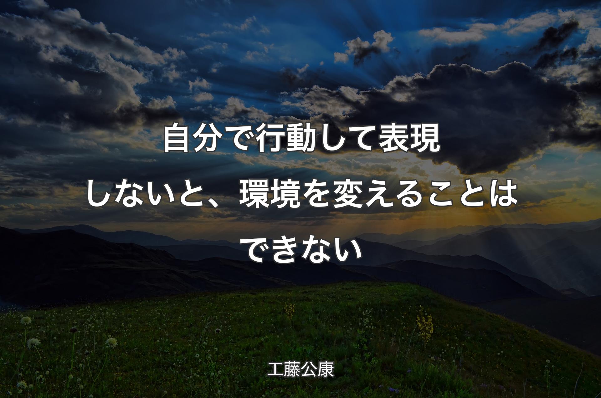 自分で行動して表現しないと、環境を変えることはできない - 工藤公康