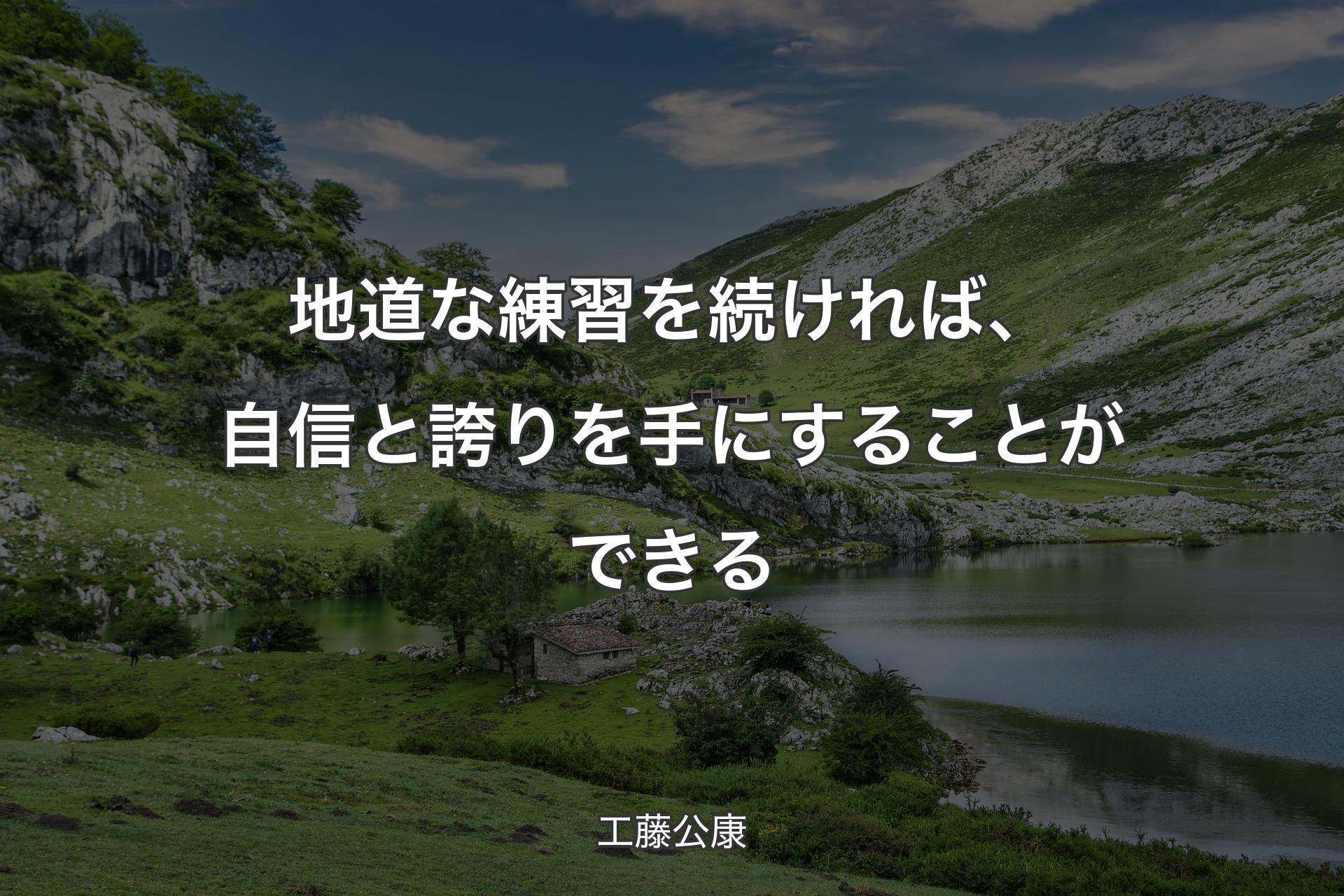 【背景1】地道な練習を続ければ、自信と誇りを手にすることができる - 工藤公康