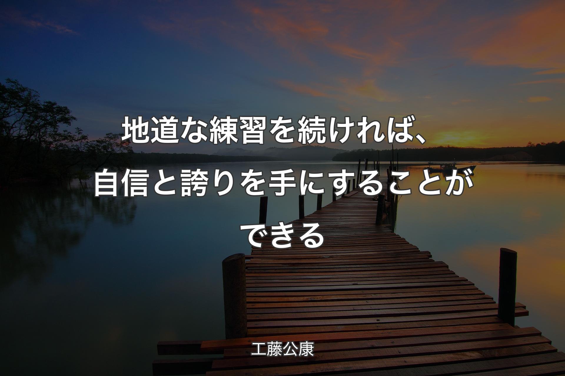 【背景3】地道な練習を続ければ、自信と誇りを手にすることができる - 工藤公康