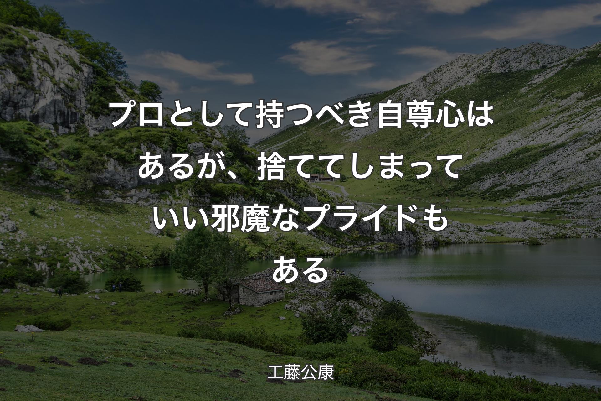 【背景1】プロとして持つべき自尊心はあるが、捨ててしまっていい邪魔なプライドもある - 工藤公康