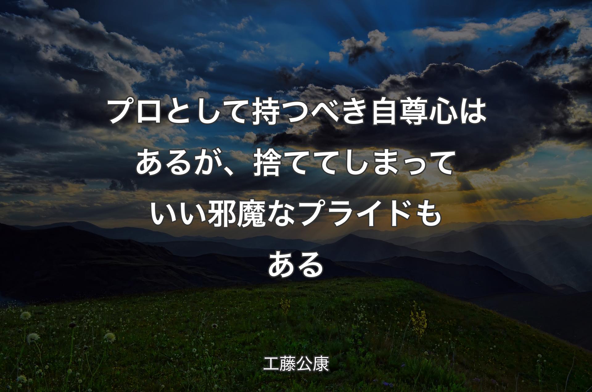 プロとして持つべき自尊心はあるが、捨ててしまっていい邪魔なプライドもある - 工藤公康