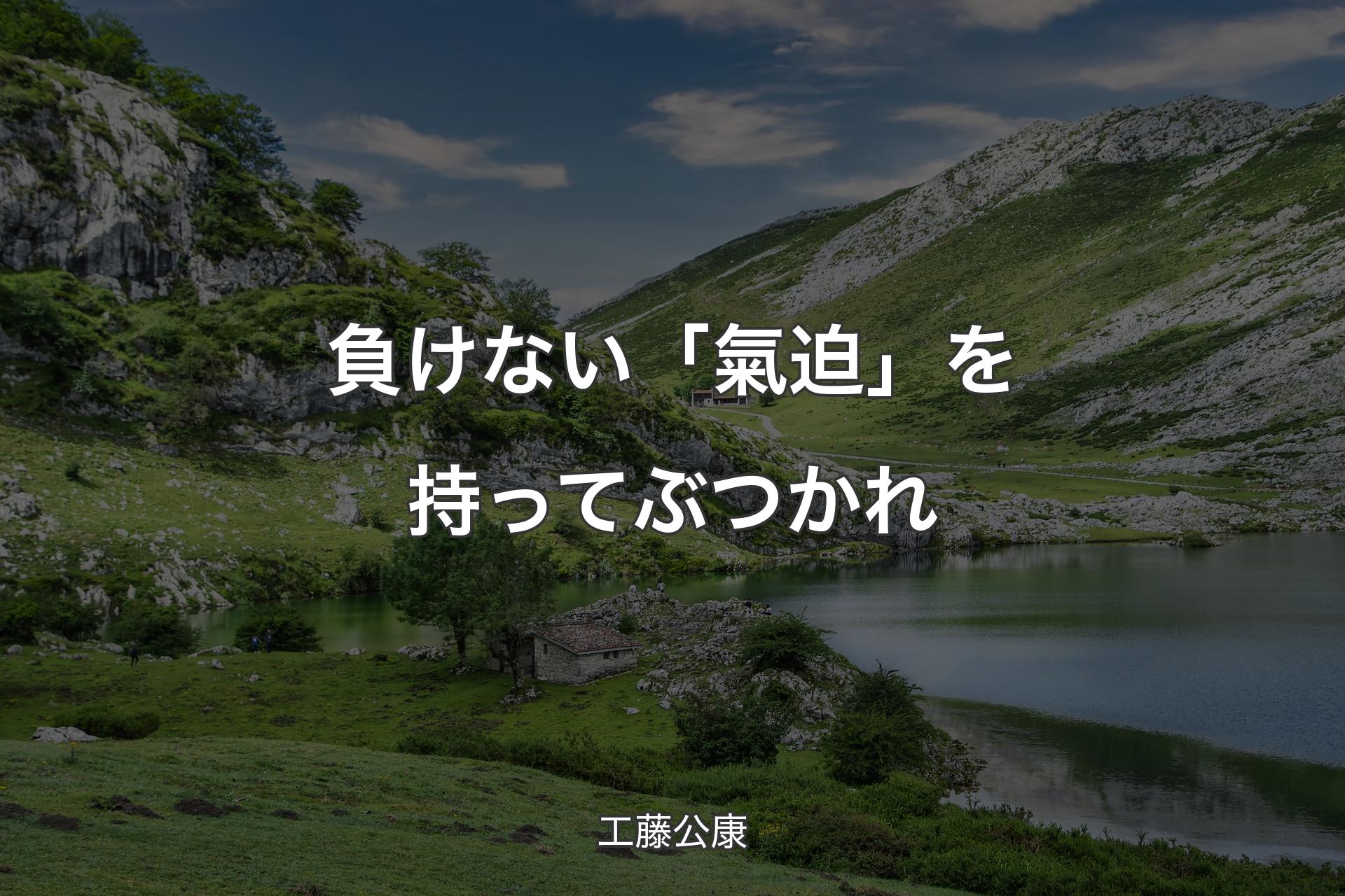 【背景1】負けない「氣迫」を持ってぶつかれ - 工藤公康