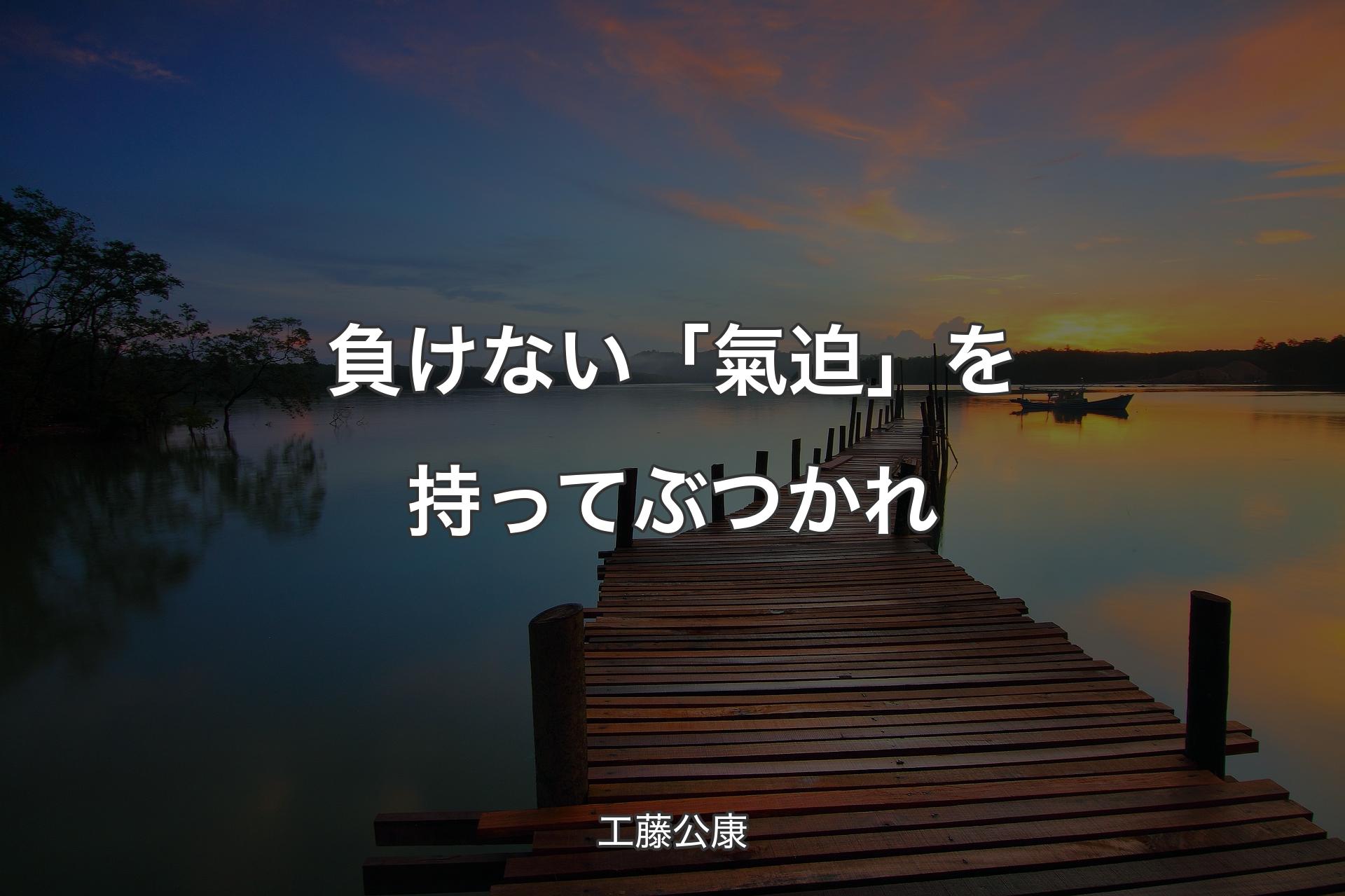 【背景3】負けない「氣迫」を持ってぶつかれ - 工藤公康