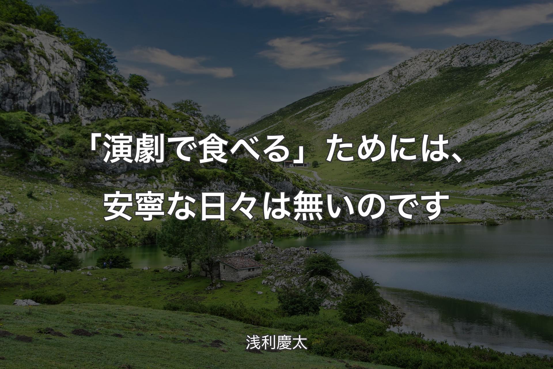 【背景1】「演劇で食べる」ためには、安寧な日々は無いのです - 浅利慶太