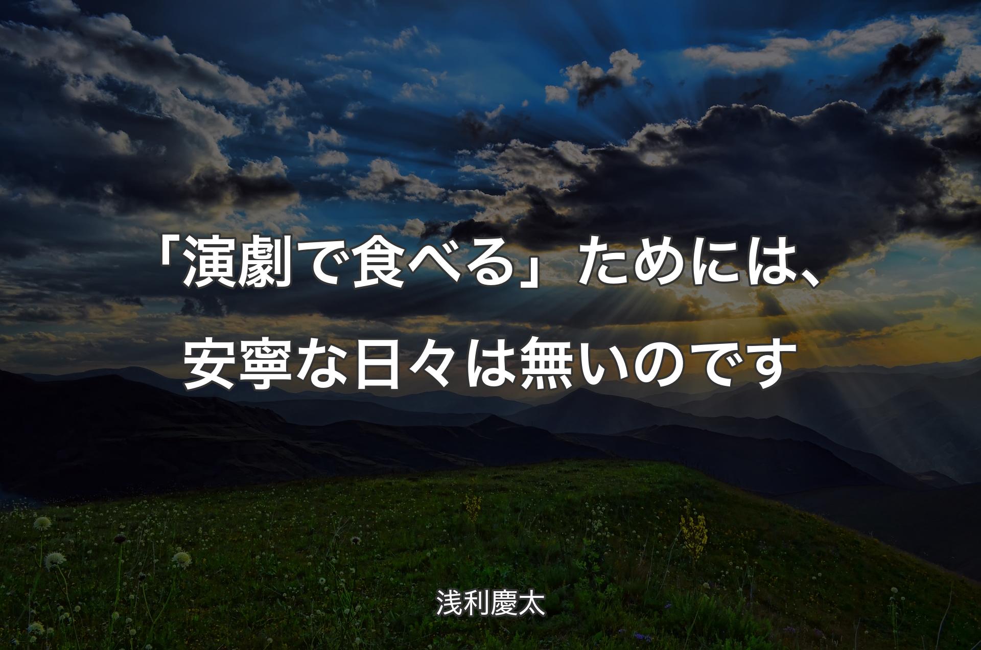 「演劇で食べる」ためには、安寧な日々は無いのです - 浅利慶太