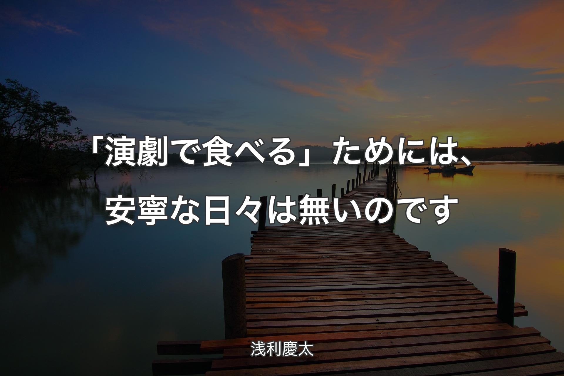 【背景3】「演劇で食べる」ためには、安寧な日々は無いのです - 浅利慶太