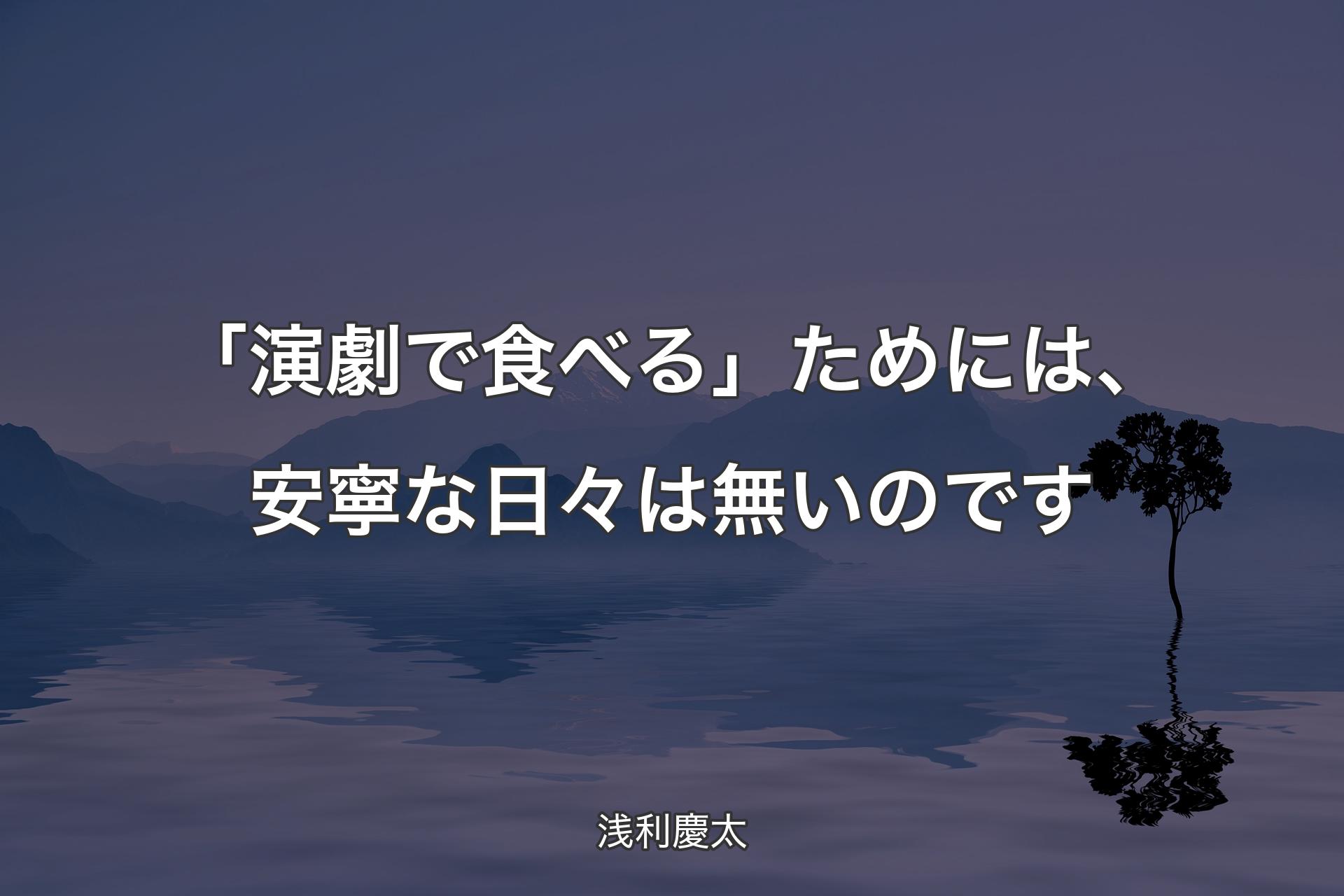 【背景4】「演劇で食べる」ためには、安寧な日々は無いのです - 浅利慶太