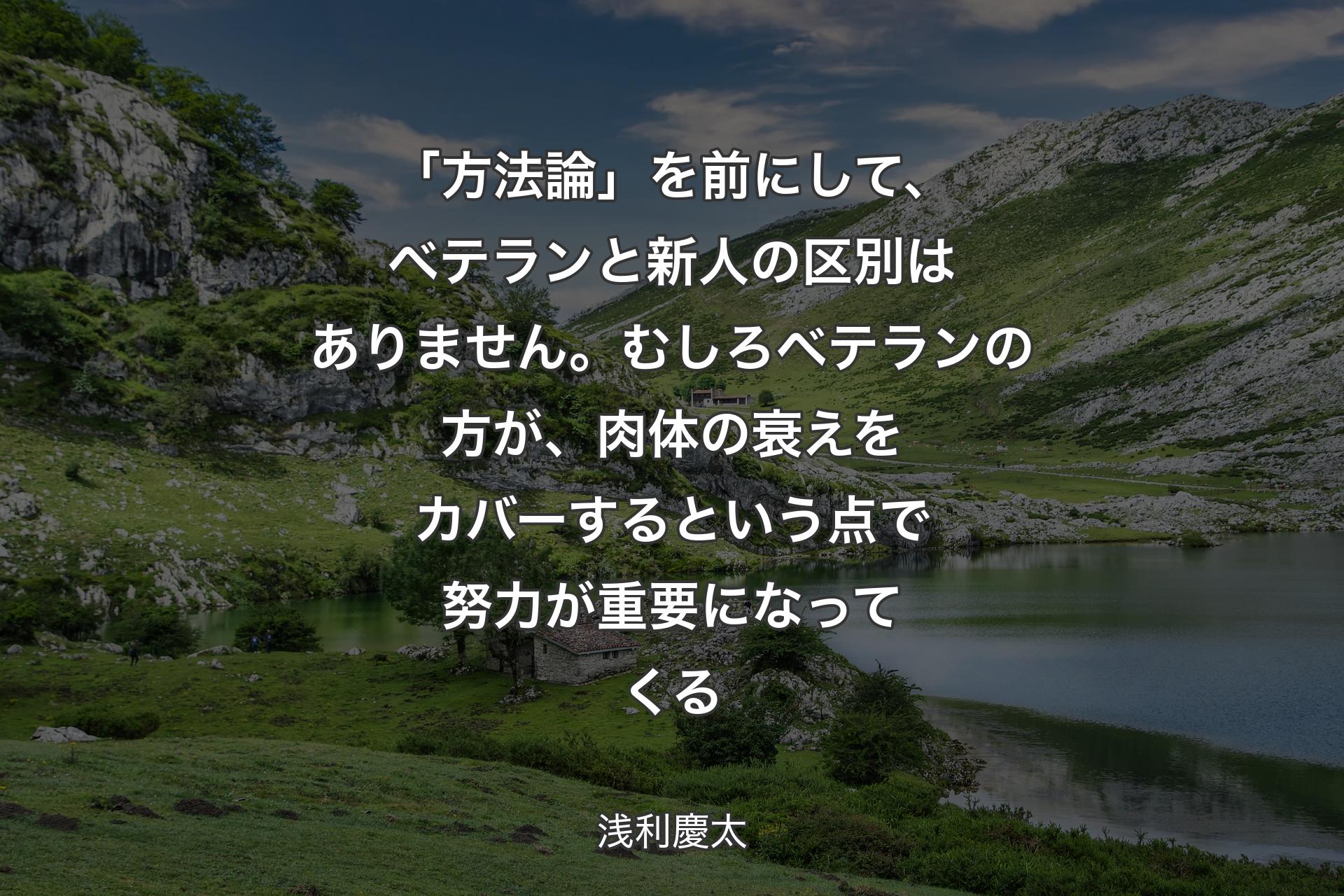 【背景1】「方法論」を前にして、ベテランと新人の区別はありません。むしろベテランの方が、肉体の衰えをカバーするという点で努力が重要になってくる - 浅利慶太