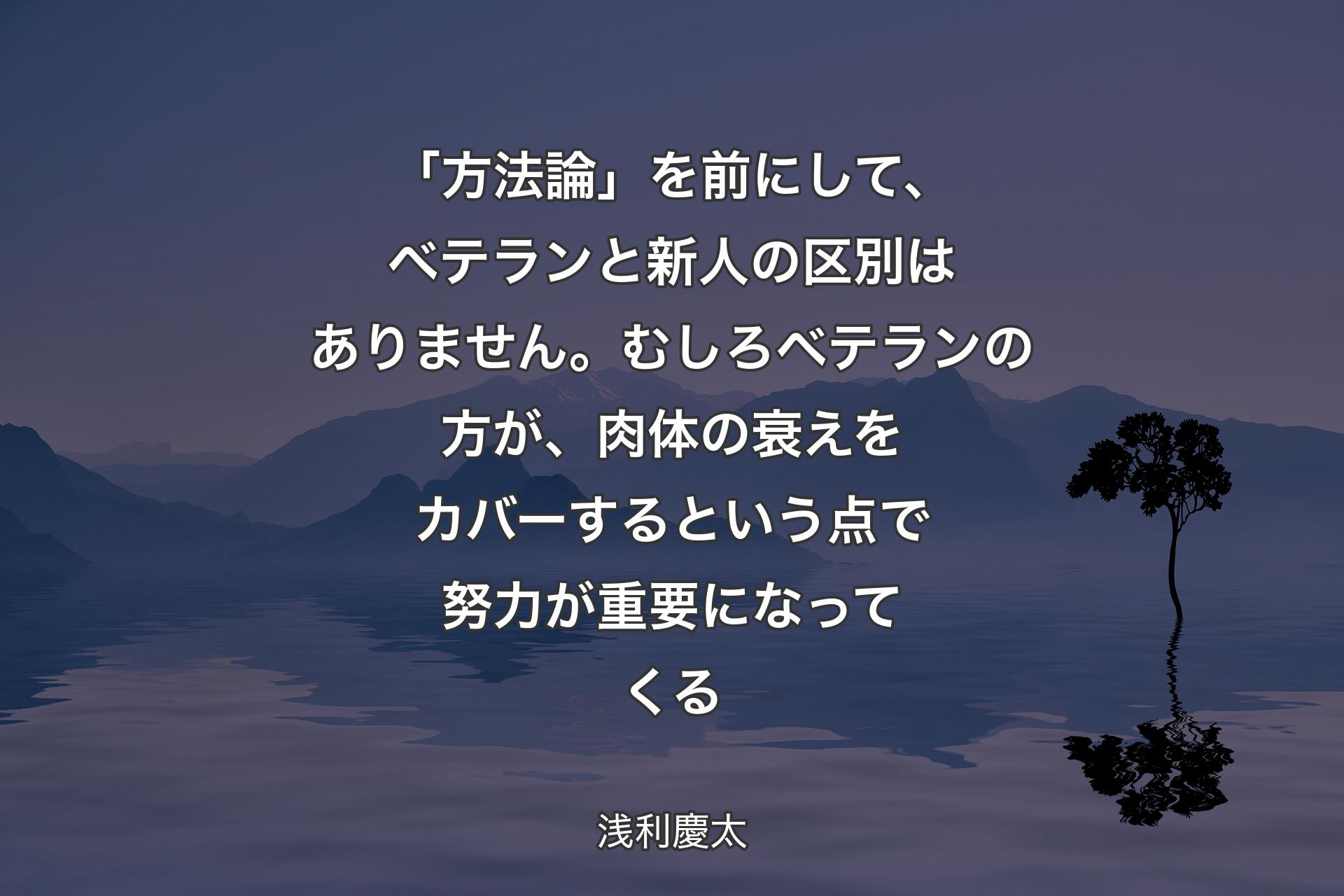 【背景4】「方法論」を前にして、ベテランと新人の区別はありません。むしろベテランの方が、肉体の衰えをカバーするという点で努力が重要になってくる - 浅利慶太