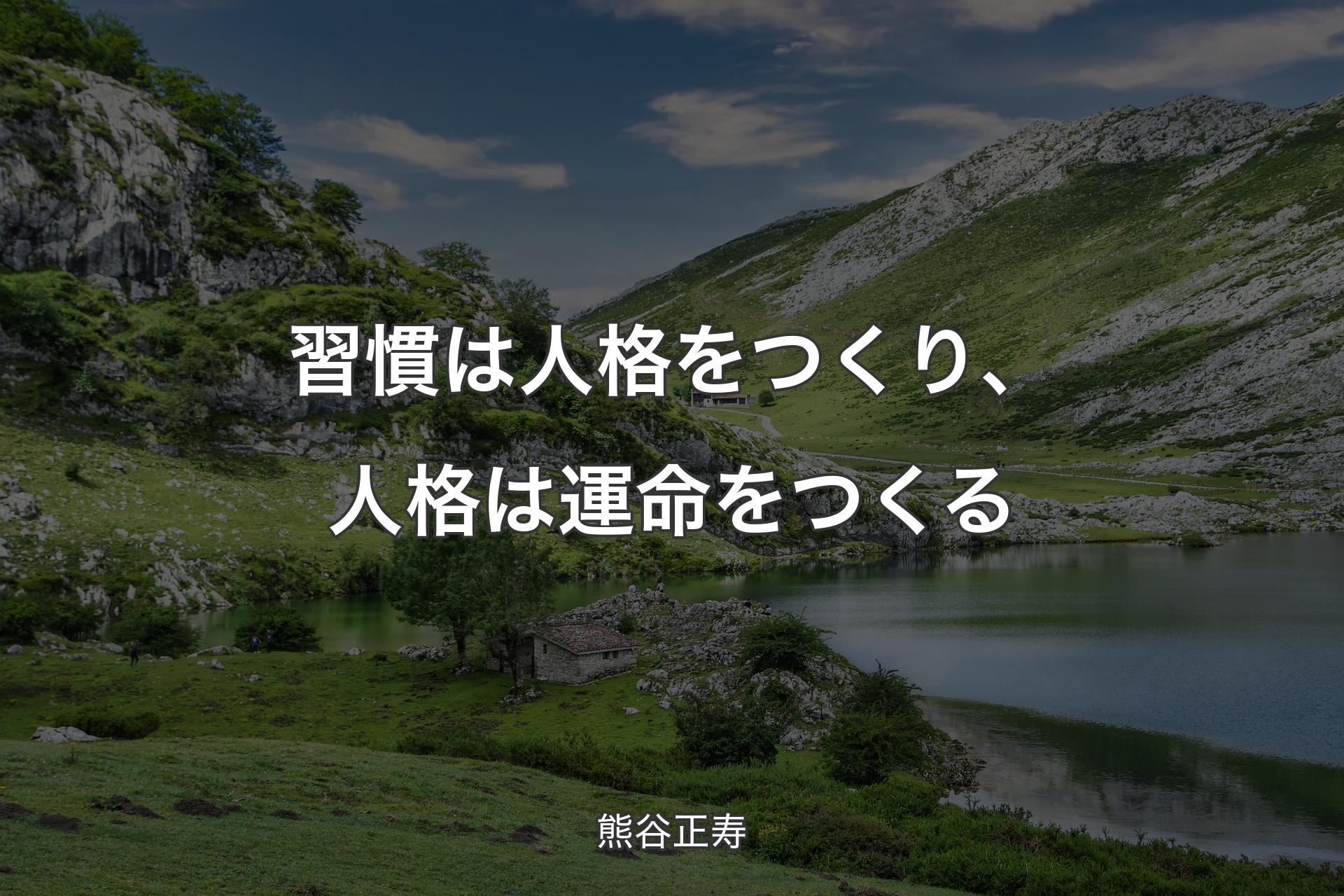 【背景1】習慣は人格をつくり、人格は運命をつくる - 熊谷正寿