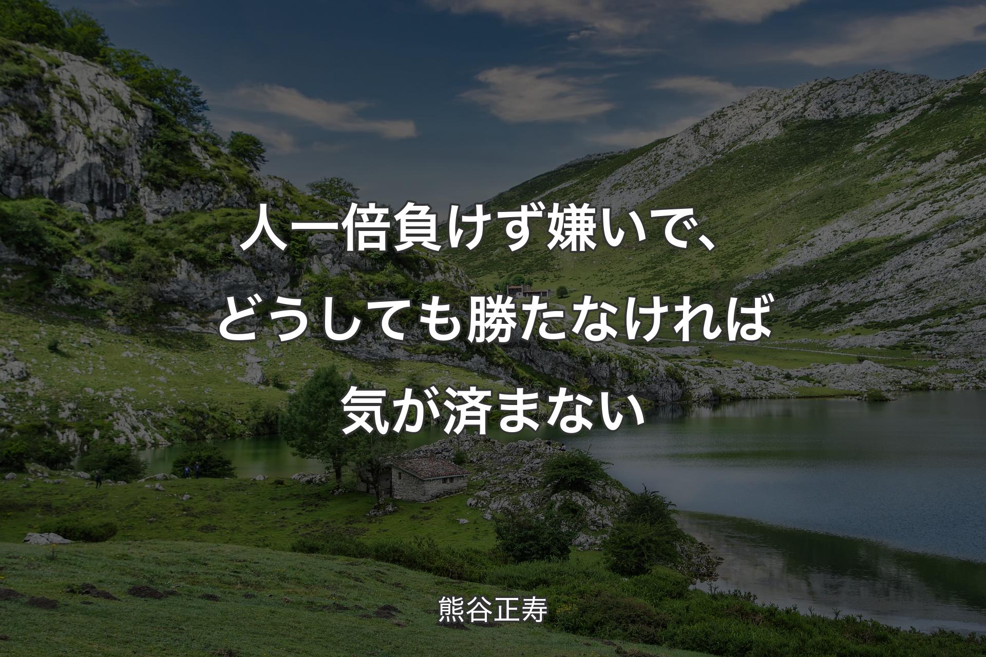 【背景1】人一倍負けず嫌いで、どうしても勝たなければ気が済まない - 熊谷正寿