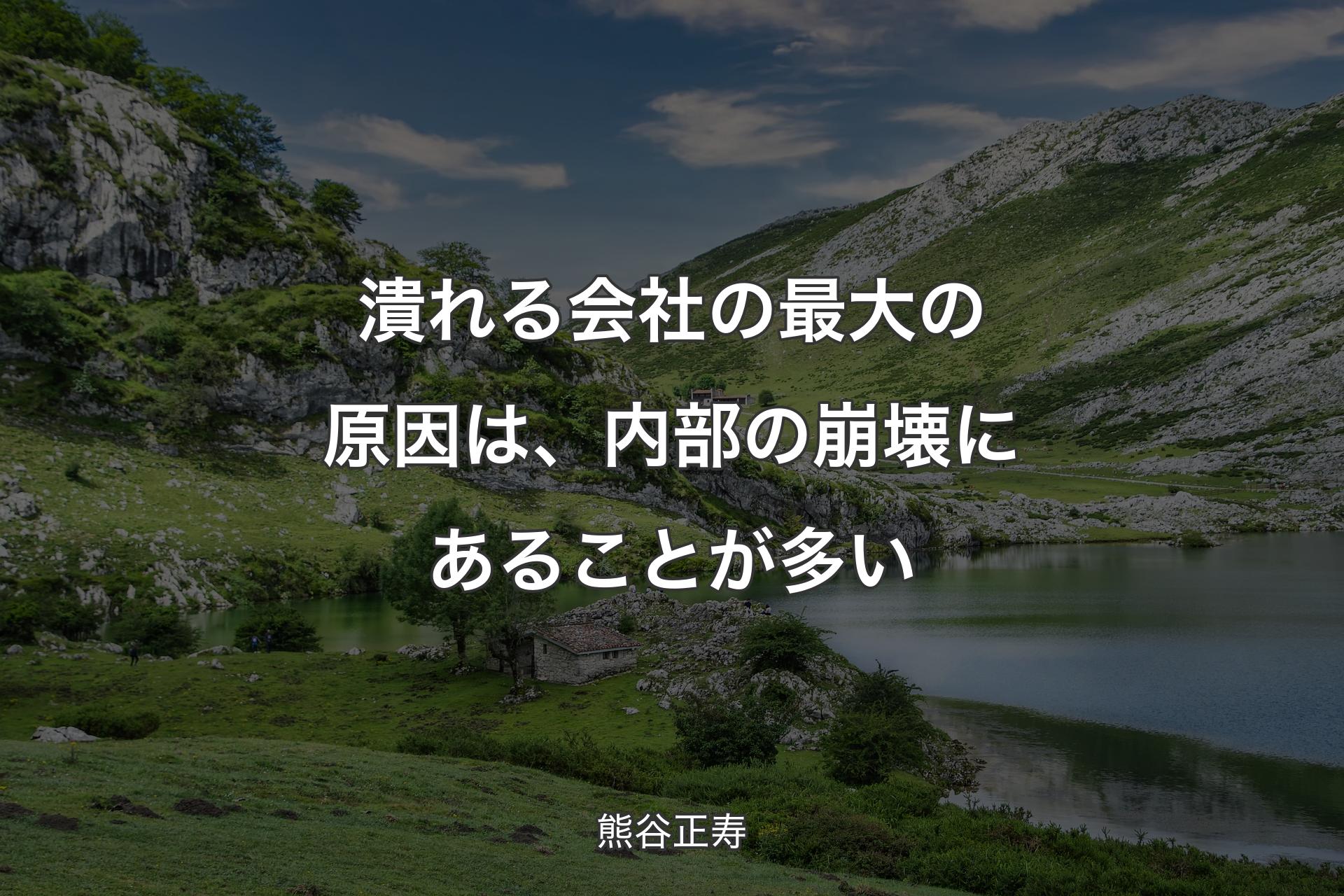 【背景1】潰れる会社の最大の原因は、内部の崩壊にあることが多い - 熊谷正寿