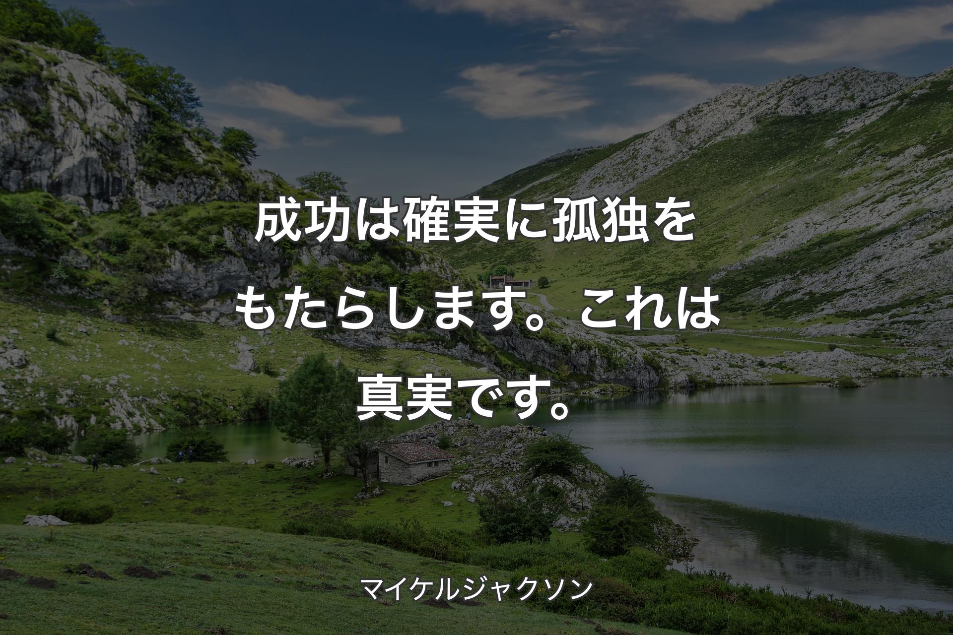 【背景1】成功は確実に孤独をもたらします。これは真実です。 - マイケルジャクソン