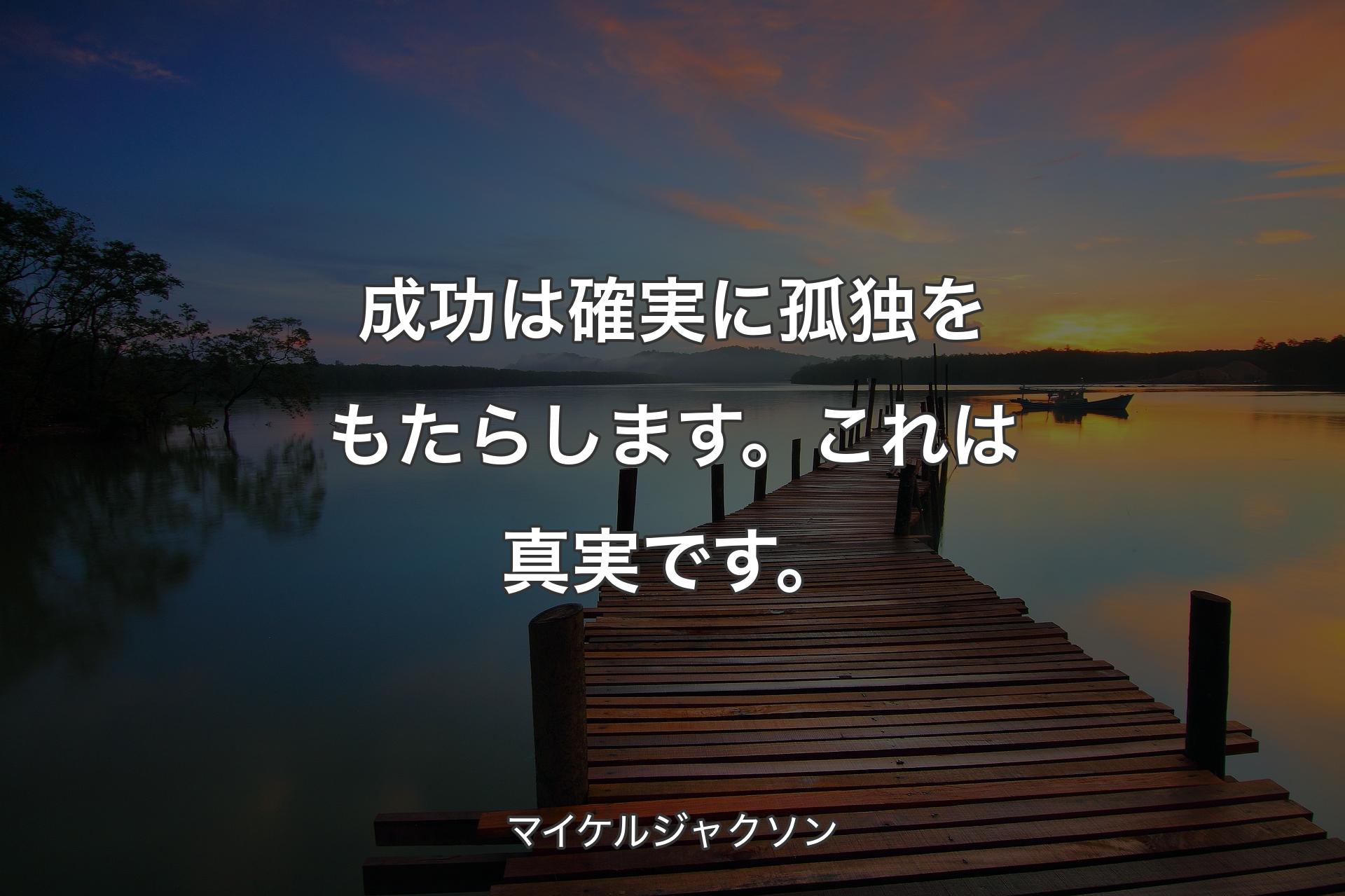 【背景3】成功は確実に孤独をもたらします。これは真実です。 - マイケルジャクソン