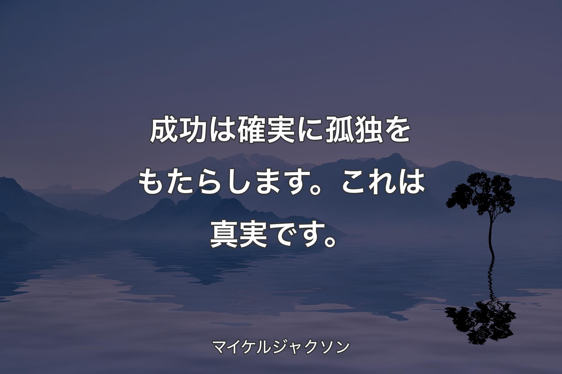 【背景4】成功は確実に�孤独をもたらします。これは真実です。 - マイケルジャクソン