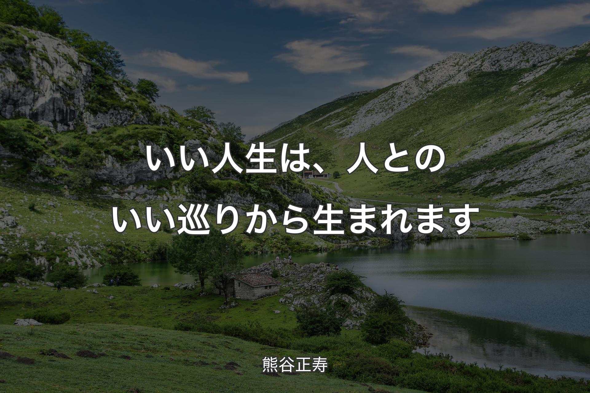 【背景1】いい人生は、人とのいい巡りから生まれます - 熊谷正寿