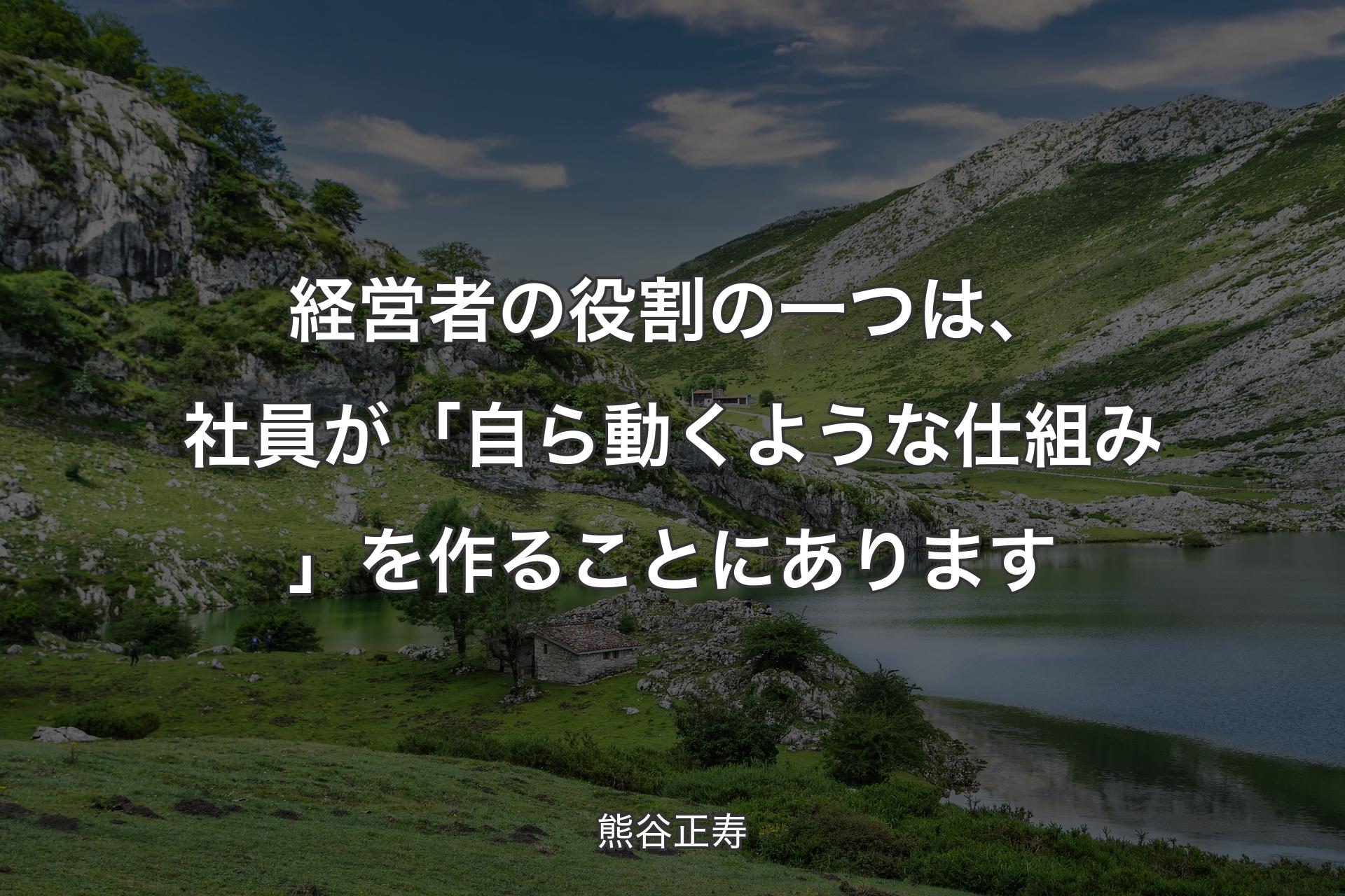 【背景1】経営者の役割の一つは、社員が「自ら動くような仕組み」を作ることにあります - 熊谷正寿