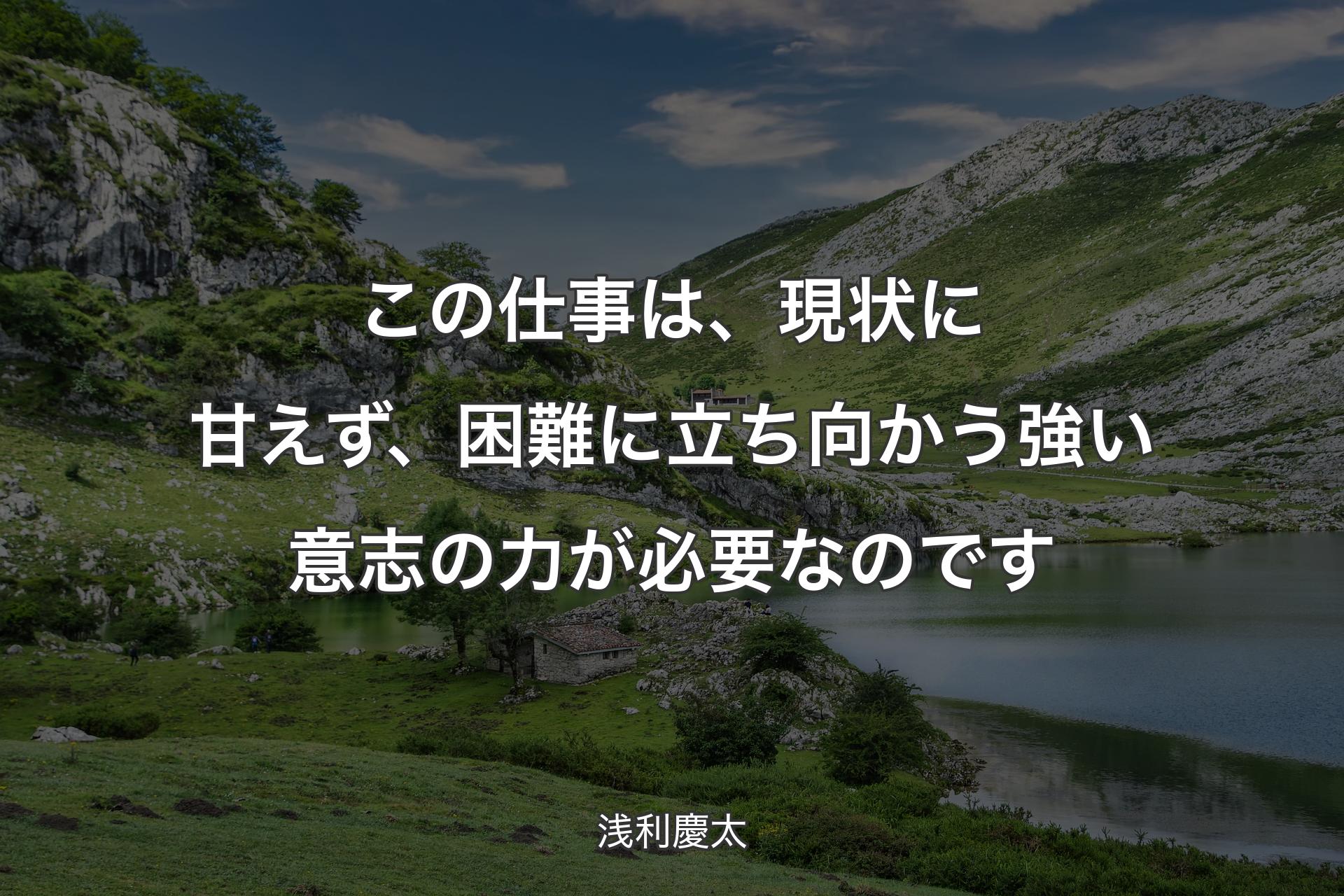 この仕事は、現状に甘えず、困難に立ち向かう強い意志の力が必要なのです - 浅利慶太