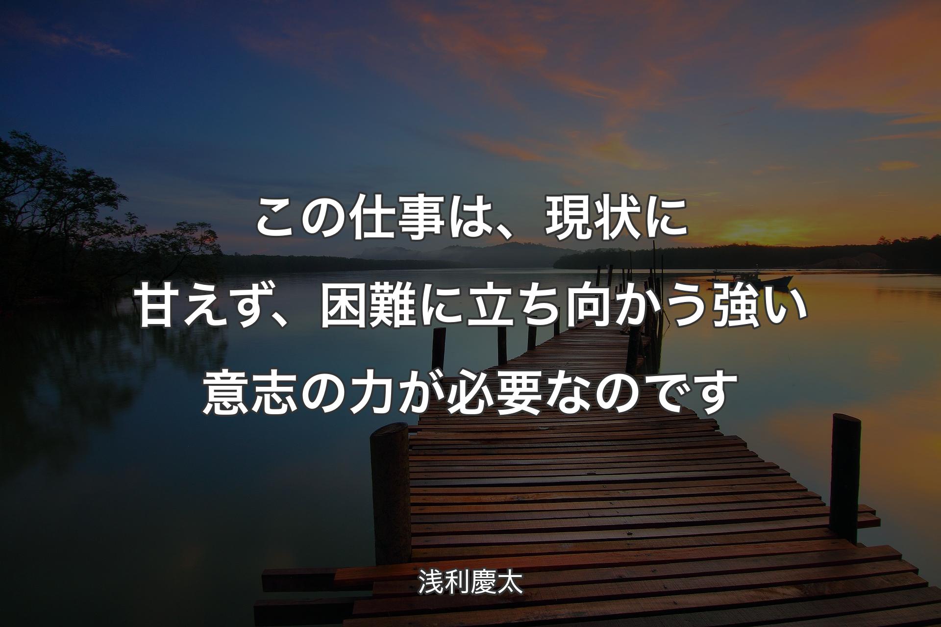 【背景3】この仕事は、現状に甘えず、困難に立ち向かう強い意志の力が必要なのです - 浅利慶太