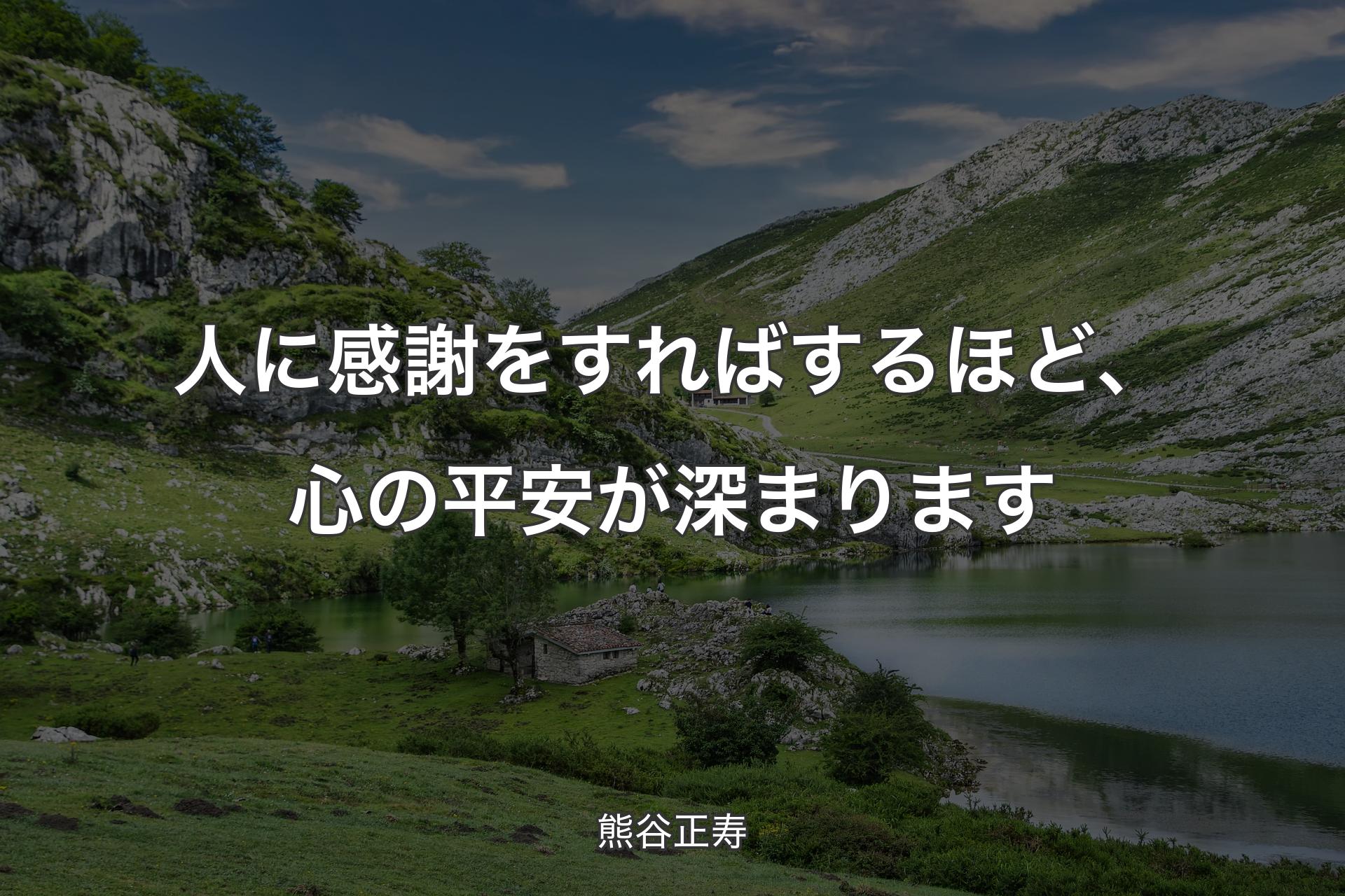 【背景1】人に感謝をすればするほど、心の平安が深まります - 熊谷正寿