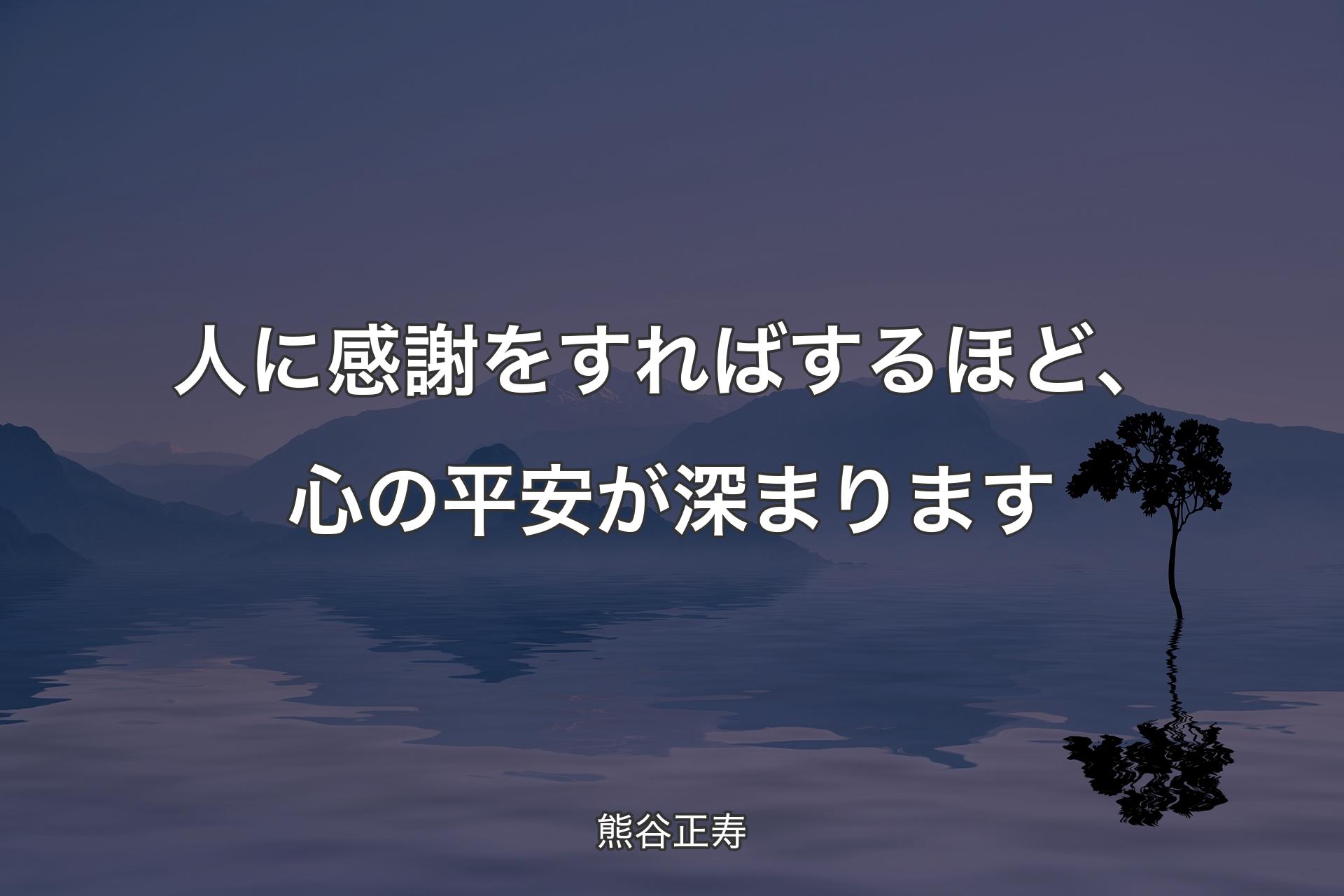 【背景4】人に感謝をすればするほど、心の平安が深まります - 熊谷正寿