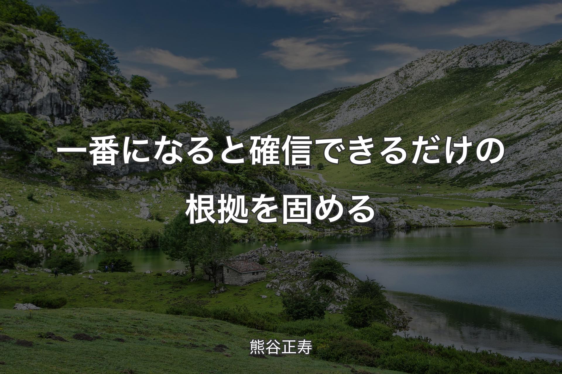 【背景1】一番になると確信できるだけの根拠を固める - 熊谷正寿