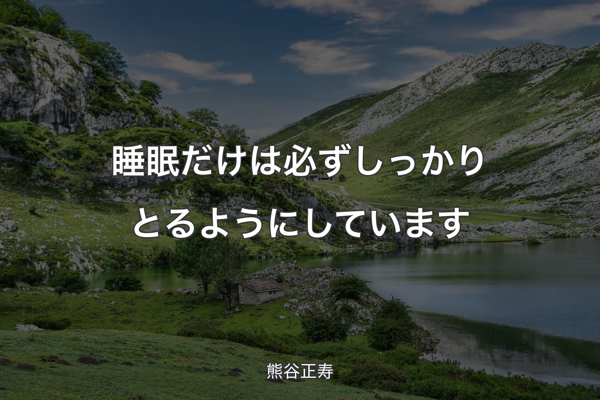 【背景1】睡眠だけは必ずしっかりとるようにしています - 熊谷正寿