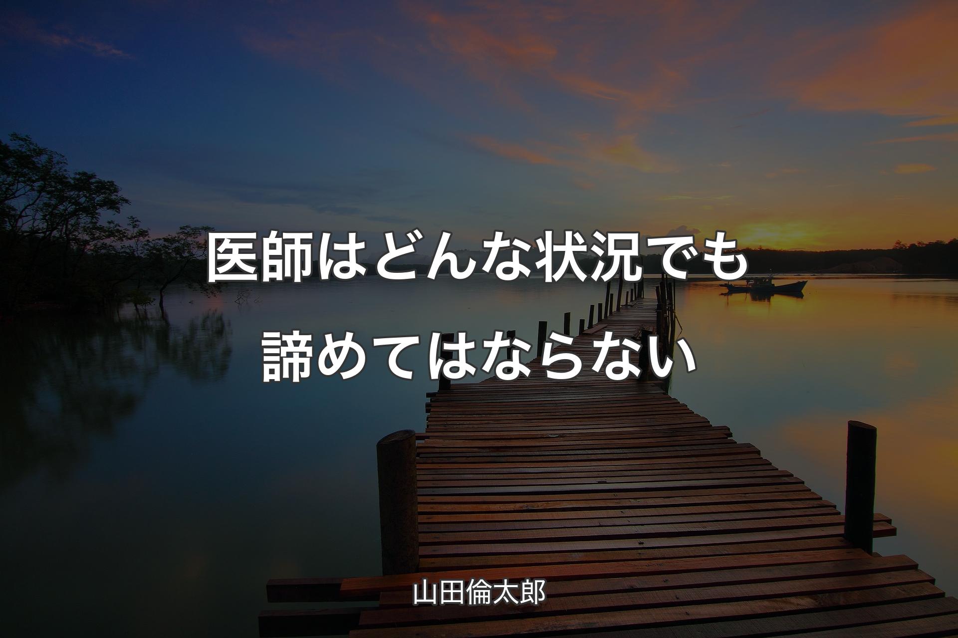 【背景3】医師はどんな状況でも諦めてはならない - 山田倫太郎