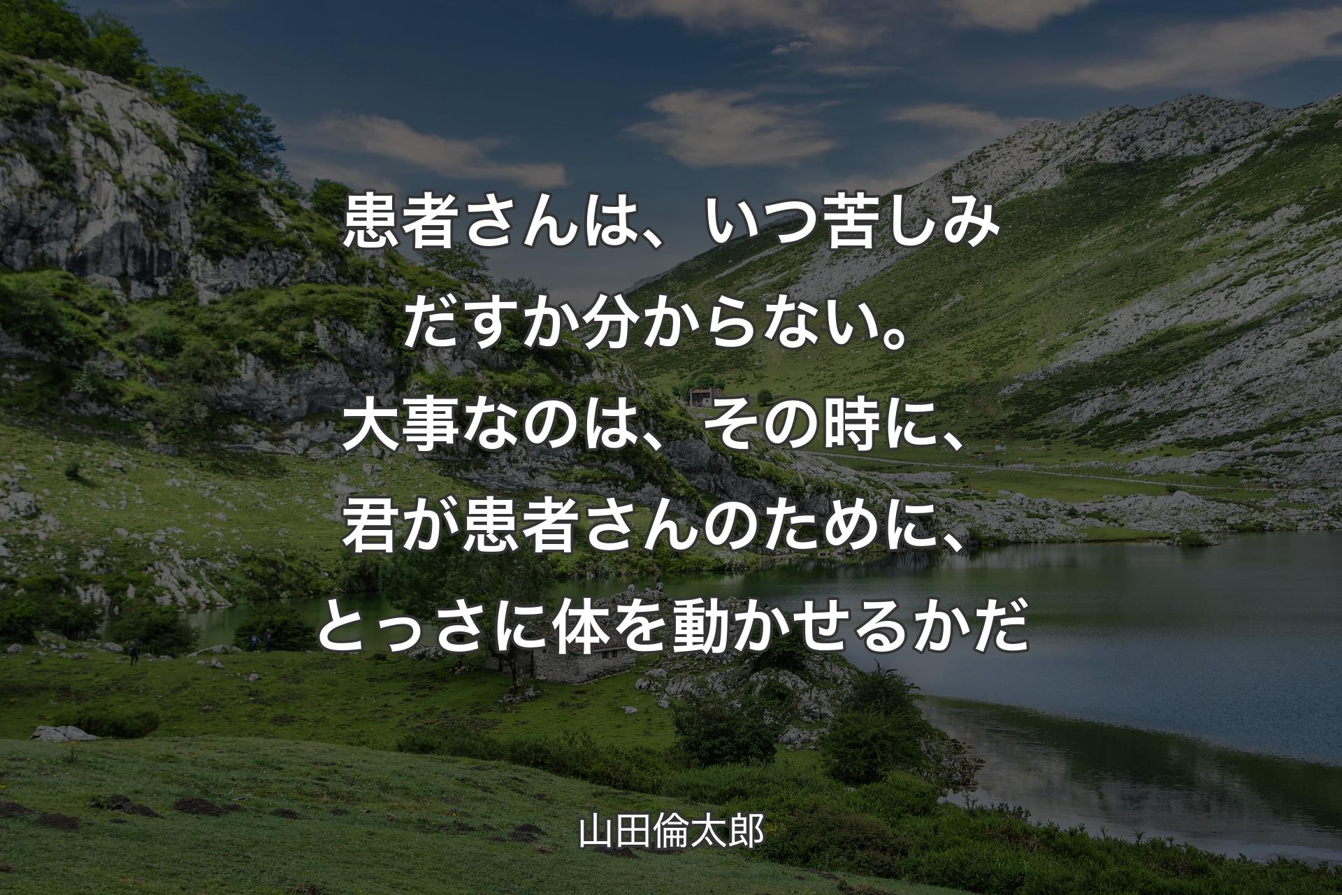 【背景1】患者さんは、いつ苦しみだすか分からない。大事なのは、その時に、君が患者さんのために、とっさに体を動かせるかだ - 山田倫太郎