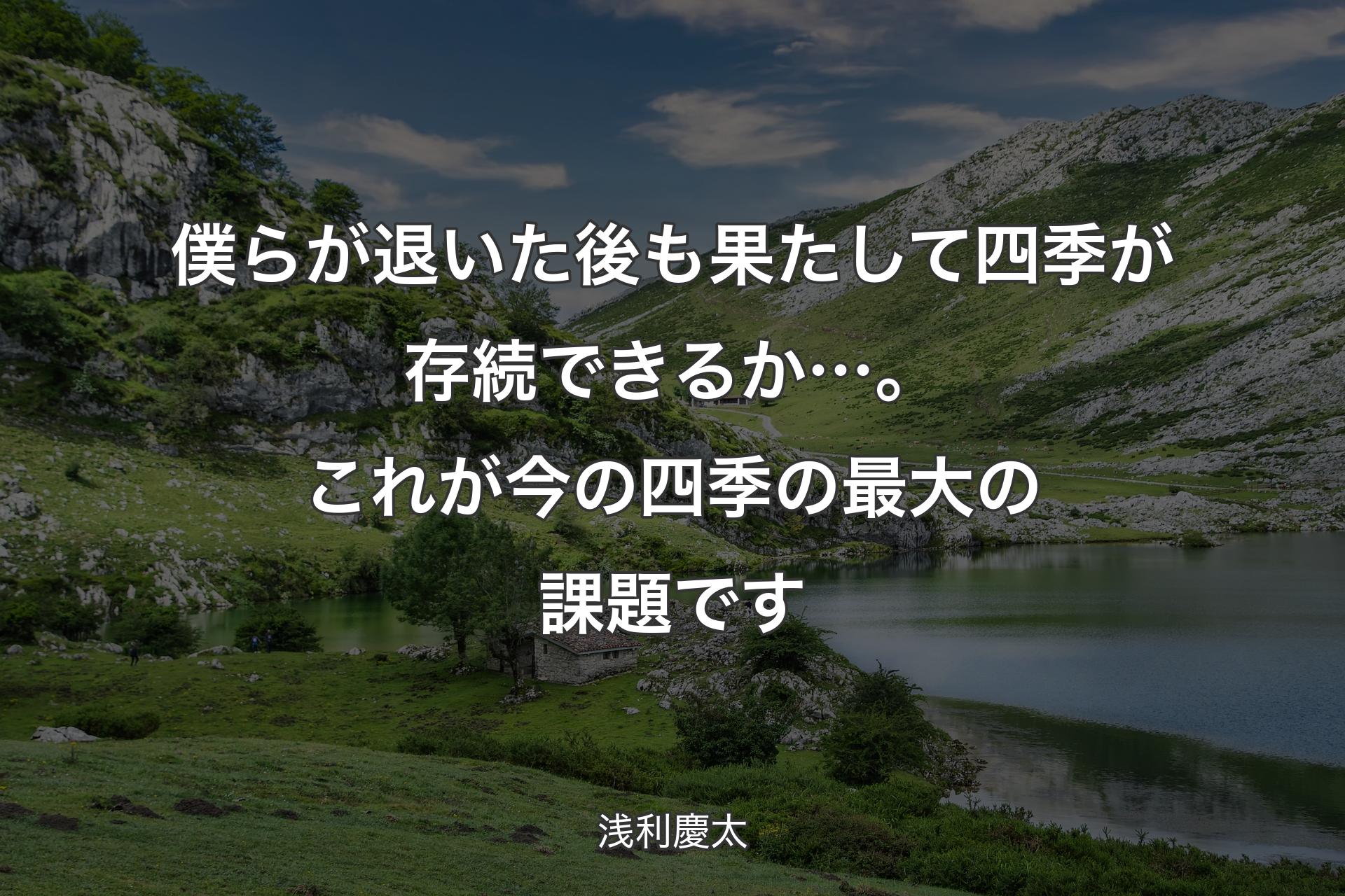 【背景1】僕らが退いた後も果たして四季が存続できるか…。これが今の四季の最大の課題です - 浅利慶太