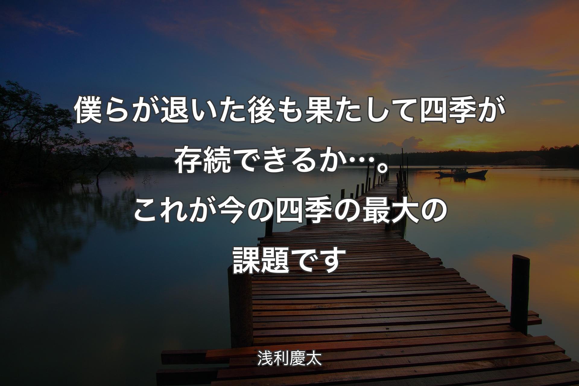 【背景3】僕らが退いた後も果たして四季が存続できるか…。これが今の四季の最大の課題です - 浅利慶太