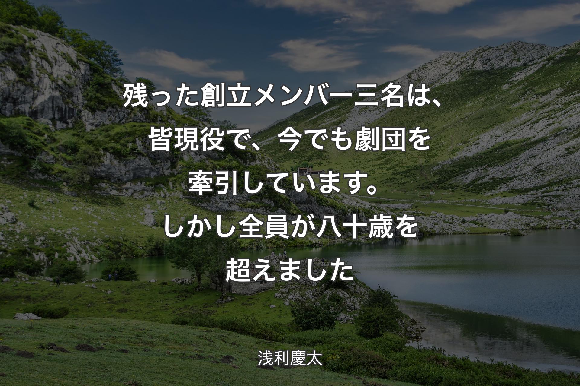 【背景1】残った創立メンバー三名は、皆現役で、今でも劇団を牽引しています。しかし全員が八十歳を超えました - 浅利慶太