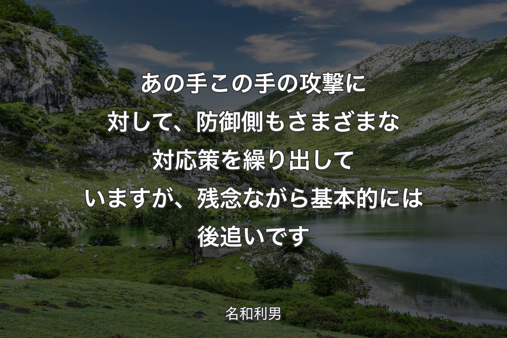 【背景1】あの手この手の攻撃に対して、防御側もさまざまな対応策を繰り出していますが、残念ながら基本的には後追いです - 名和利男