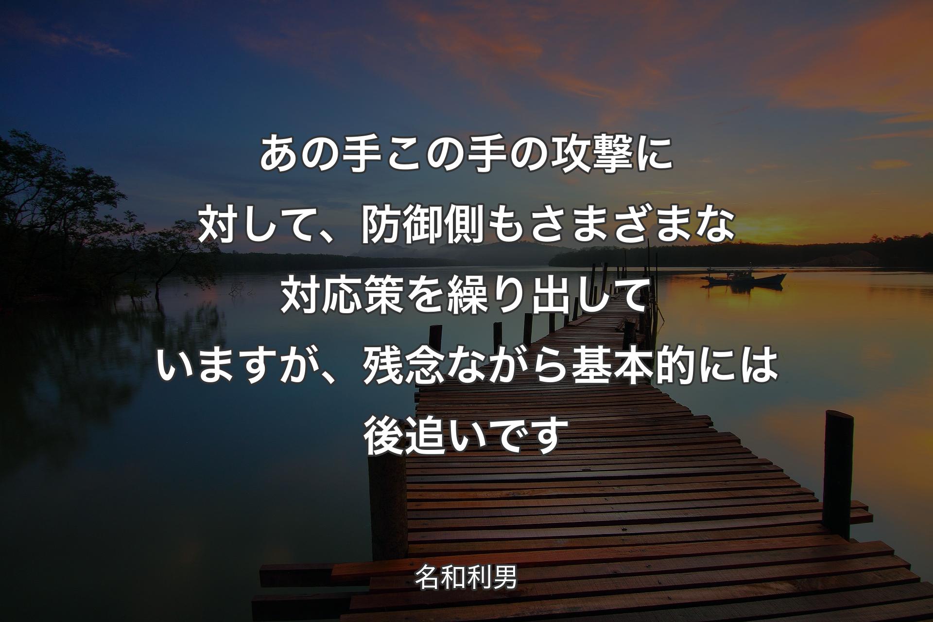 【背景3】あの手この手の攻撃に対して、防御側もさまざまな対応策を繰り出していますが、残念ながら基本的には後追いです - 名和利男