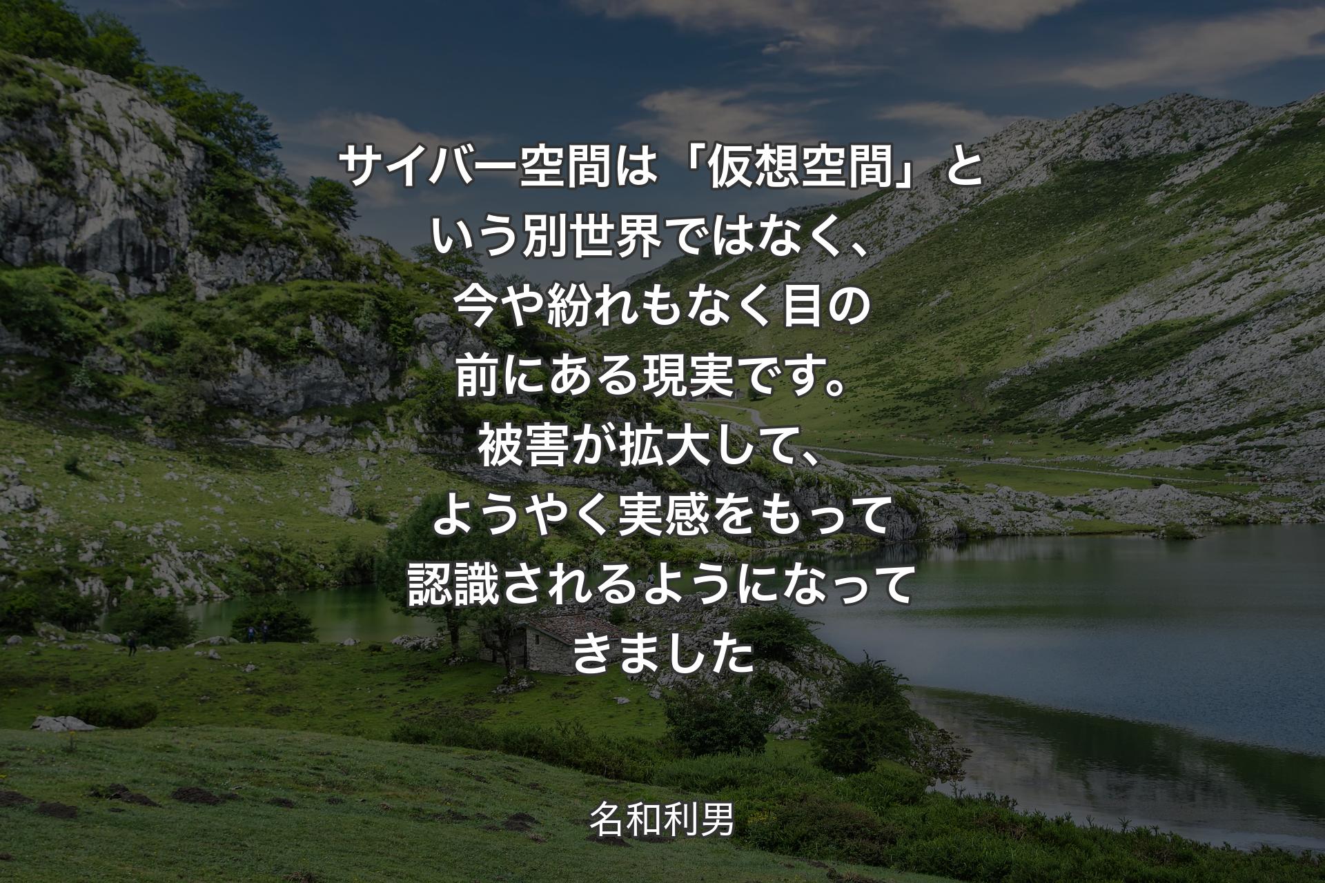 【背景1】サイバー空間は「仮想空間」という別世界ではなく、今や紛れもなく目の前にある現実です。被害が拡大して、ようやく実感をもって認識されるようになってきました - 名和利男