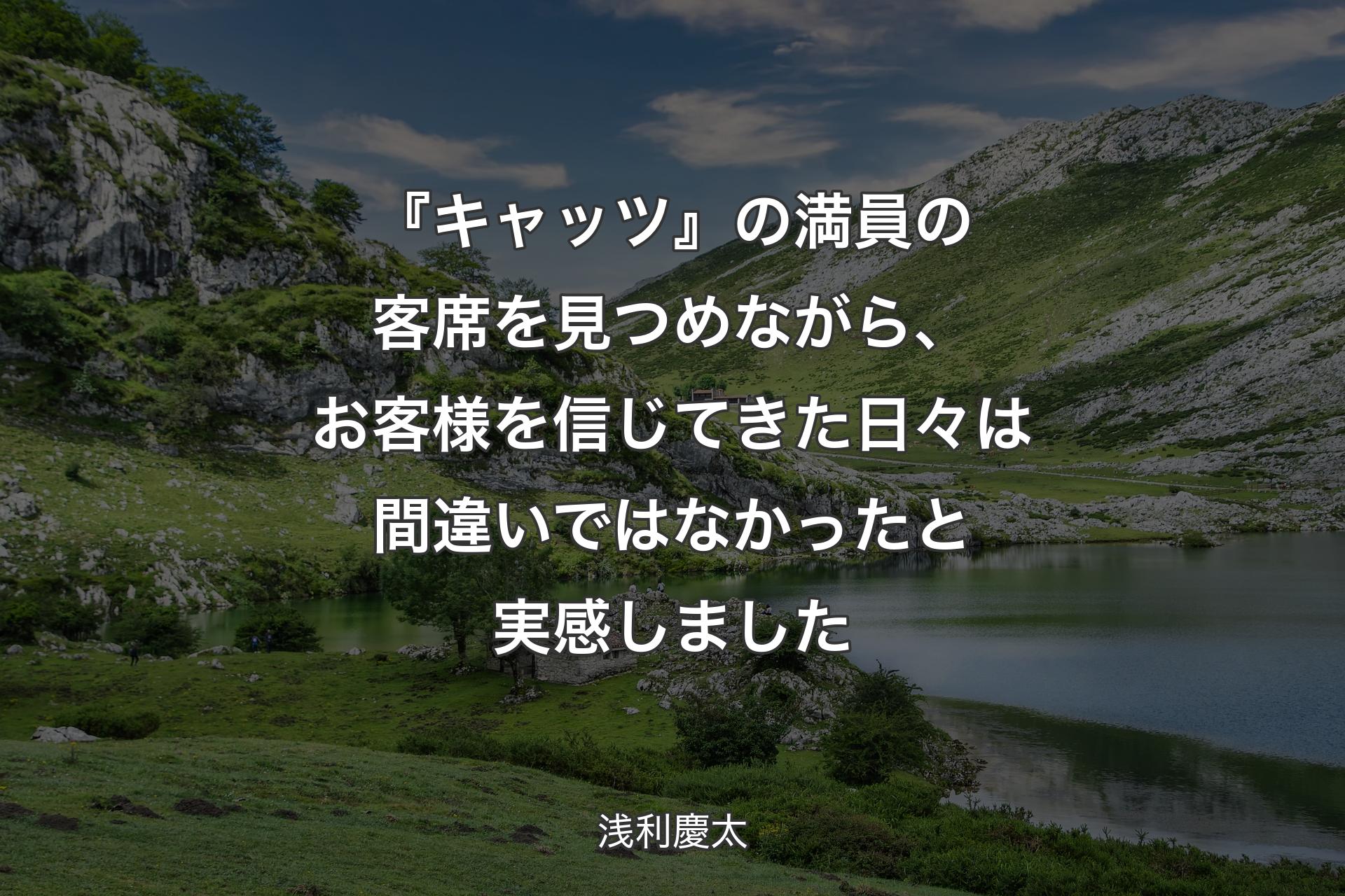 【背景1】『キャッツ』の満員の客席を見つめながら、お客様を信じてきた日々は間違いではなかったと実感しました - 浅利慶太