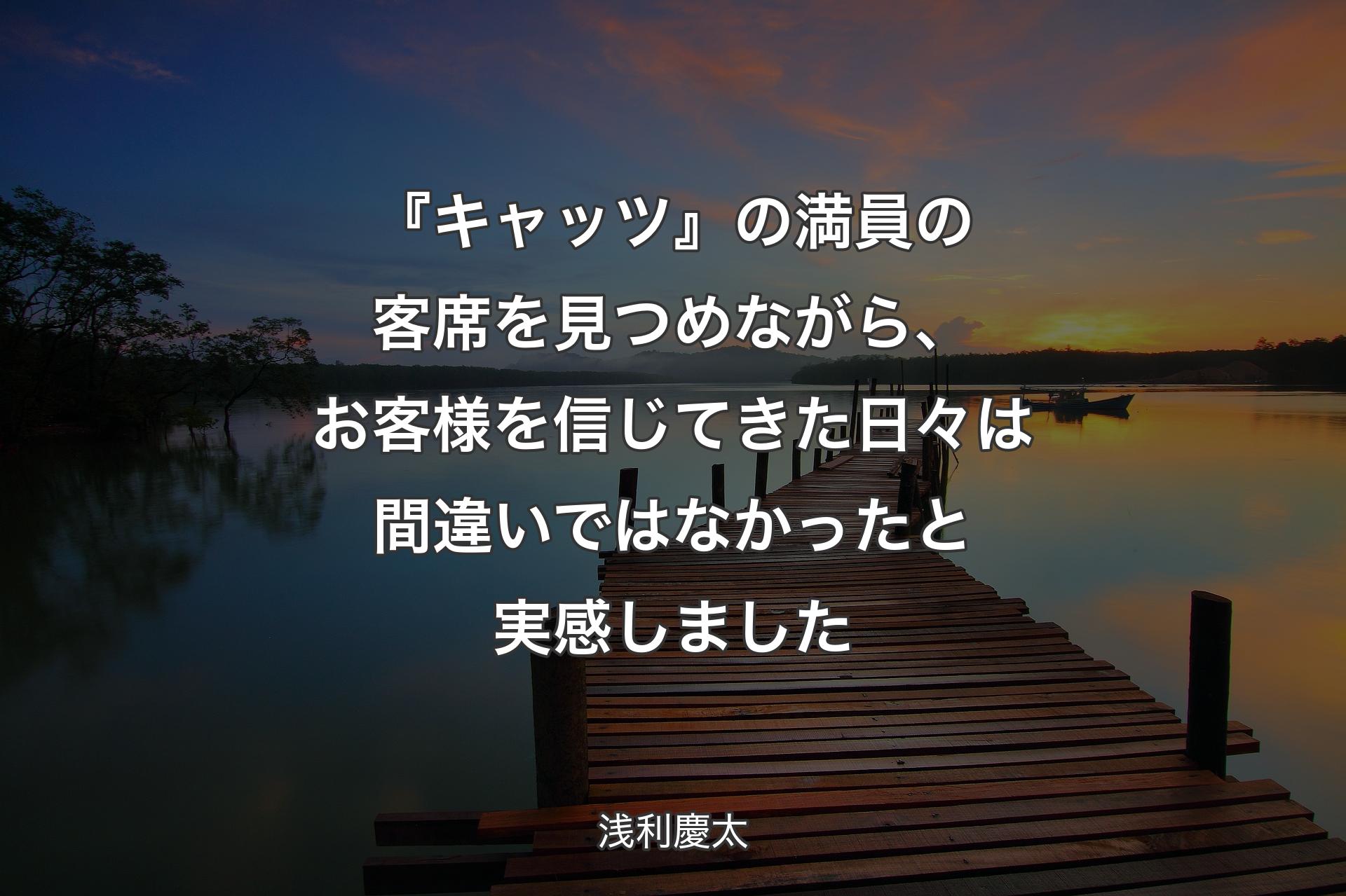 『キャッツ』の満員の客席を見つめながら、お客様を信じてきた日々は間違いではなかったと実感しました - 浅利慶太