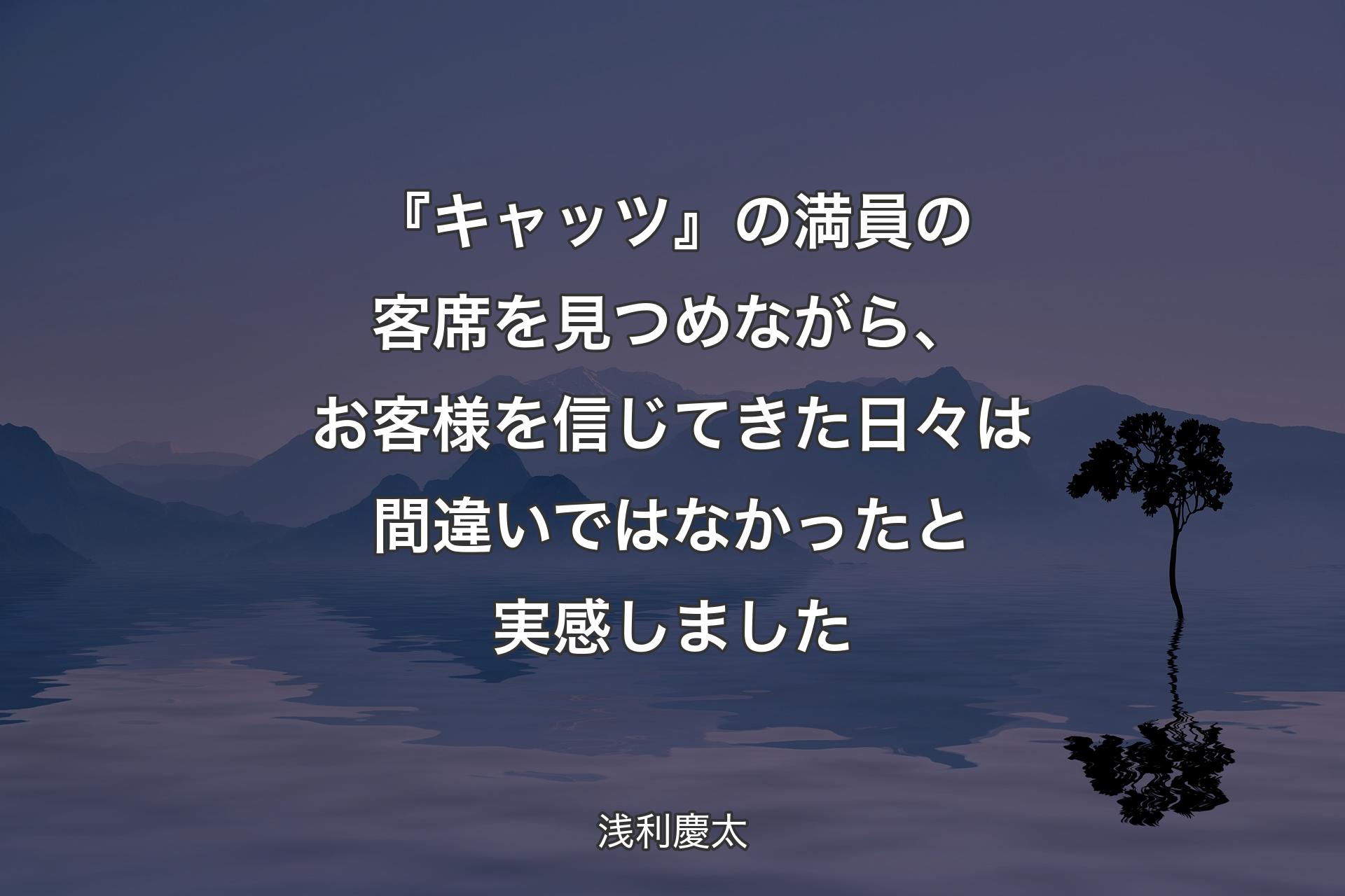 『キャッツ』の満員の客席を見つめながら、お客様を信じてきた日々は間違いではなかったと実感しました - 浅利慶太