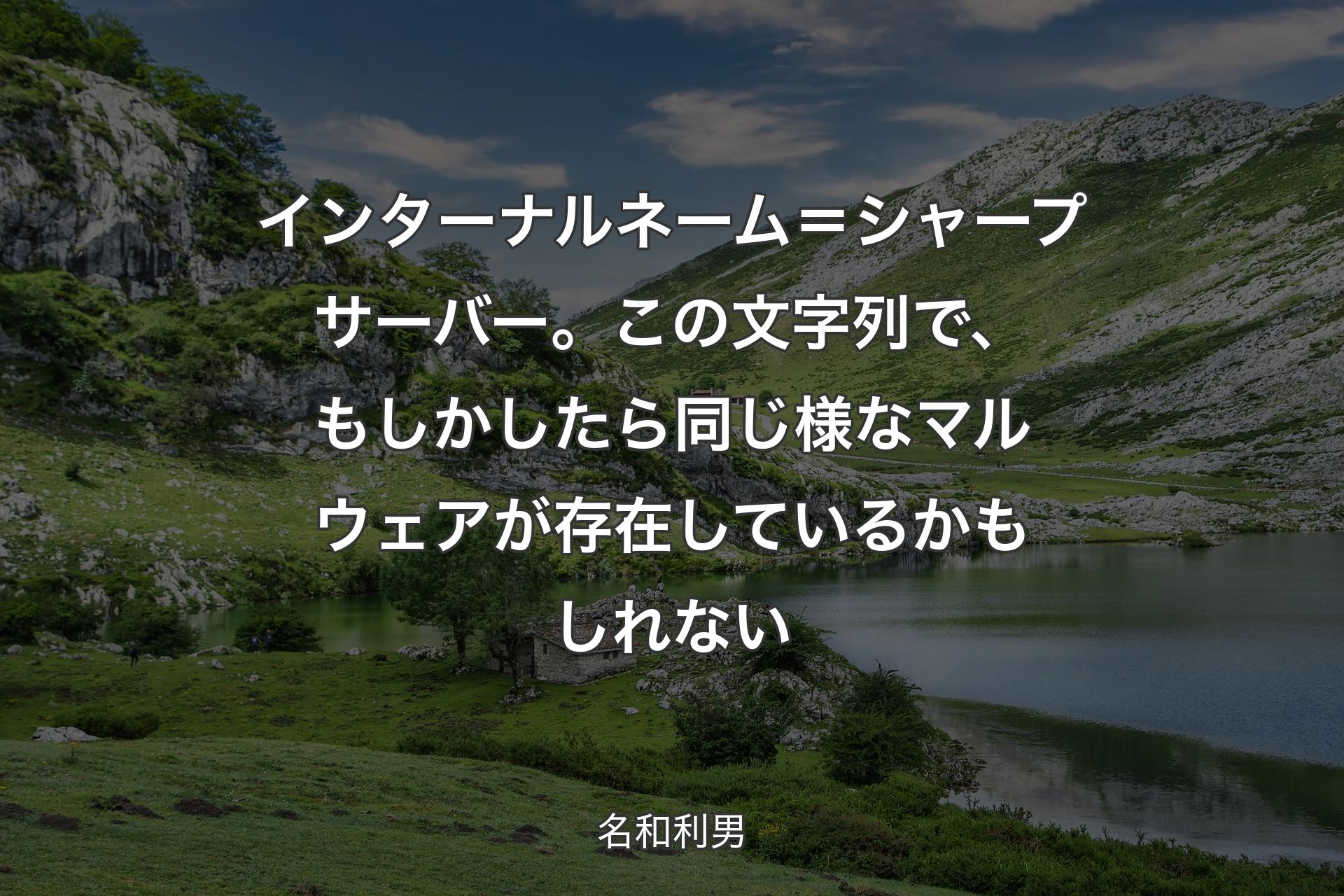 【背景1】インターナルネーム＝シャープサーバー。この文字列で、もしかしたら同じ様なマルウェアが存在しているかもしれない - 名和利男