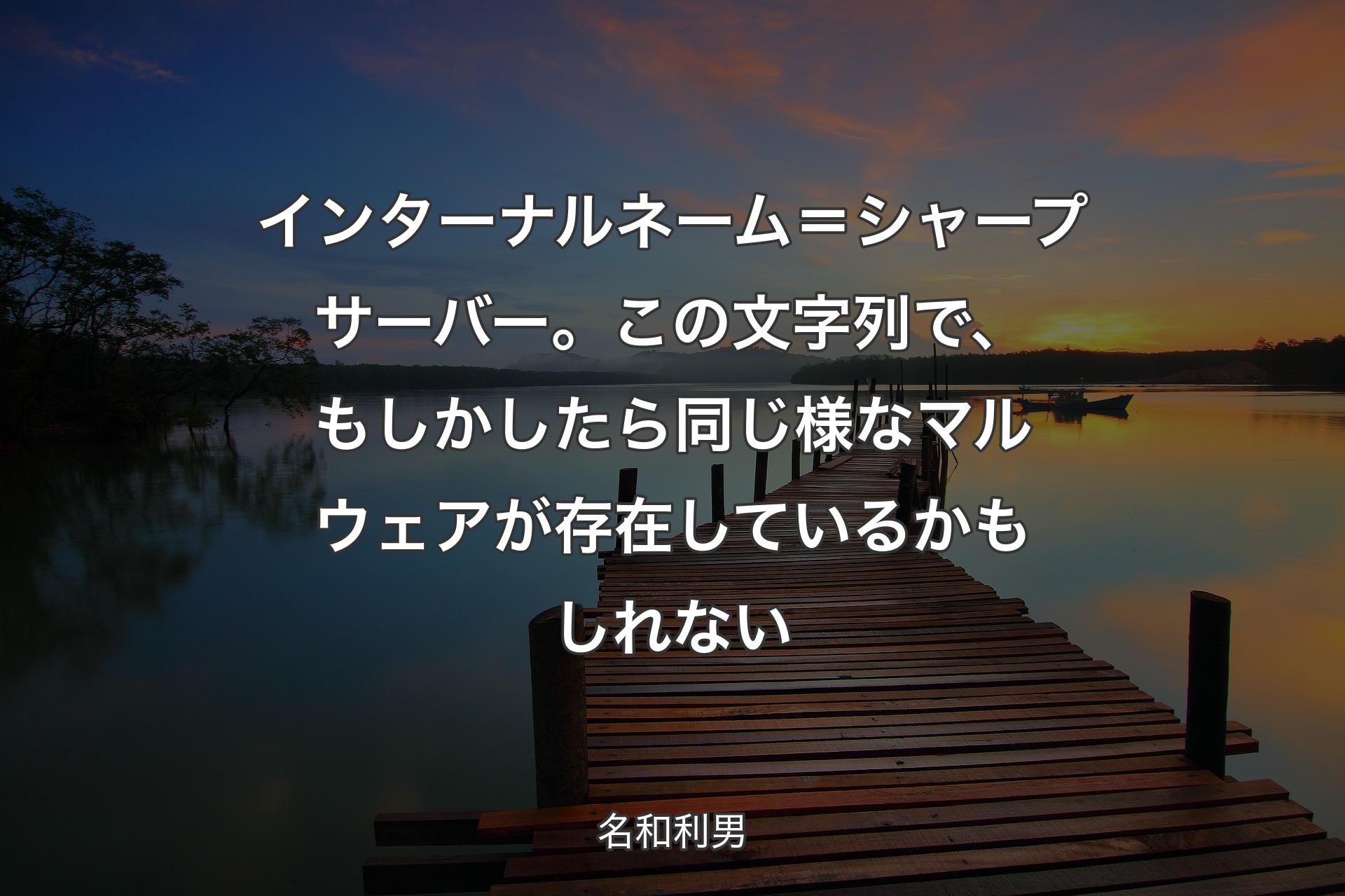 【背景3】インターナルネーム＝シャープサーバー。この文字列で、もしかしたら同じ様なマルウェアが存在しているかもしれない - 名和利男