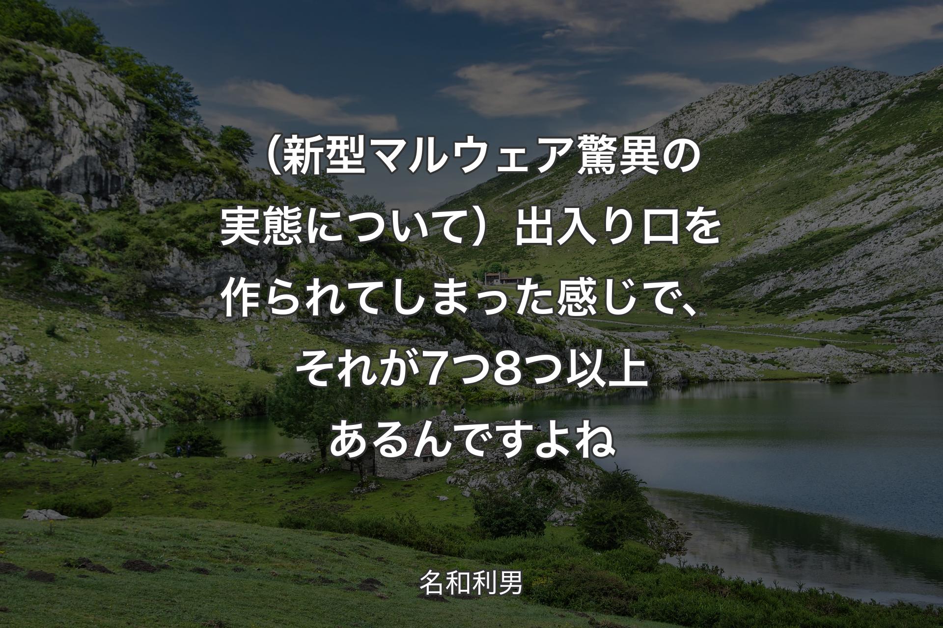 【背景1】（新型マルウェア驚異の実態について）出入り口を作られてしまった感じで、それが7つ8つ以上あるんですよね - 名和利男