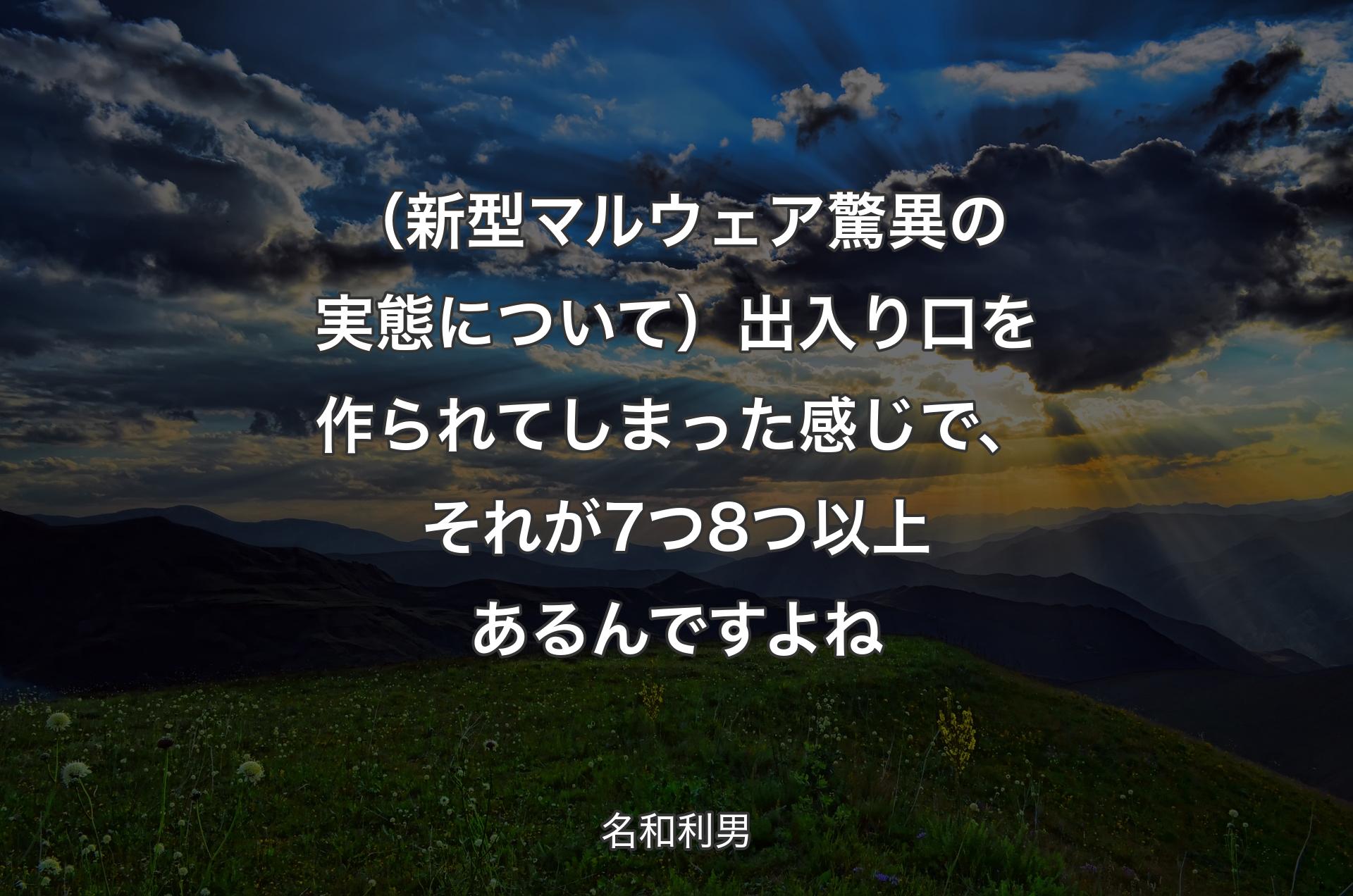 （新型マルウェア驚異の実態について）出入り口を作られてしまった感じで、それが7つ8つ以上あるんですよね - 名和利男